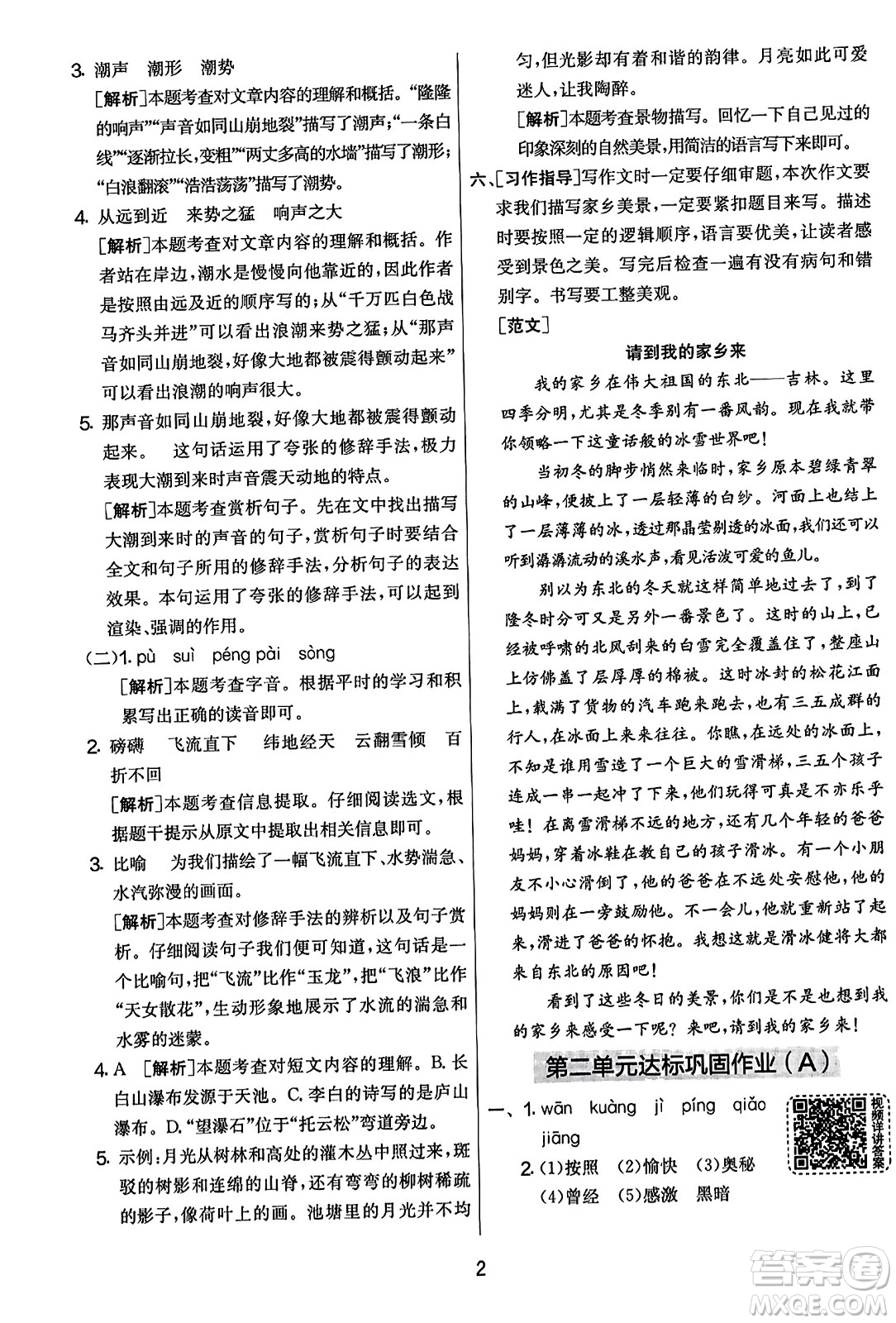 吉林教育出版社2023年秋實(shí)驗(yàn)班提優(yōu)大考卷四年級語文上冊人教版答案