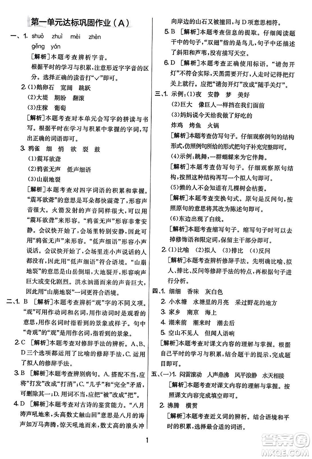 吉林教育出版社2023年秋實(shí)驗(yàn)班提優(yōu)大考卷四年級語文上冊人教版答案