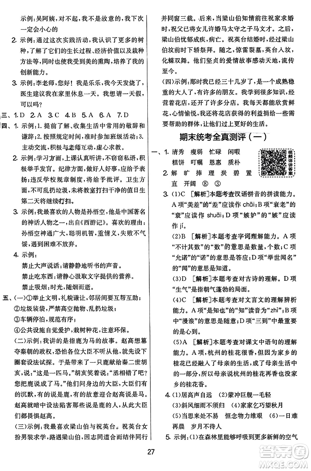 吉林教育出版社2023年秋實(shí)驗(yàn)班提優(yōu)大考卷五年級(jí)語(yǔ)文上冊(cè)人教版答案