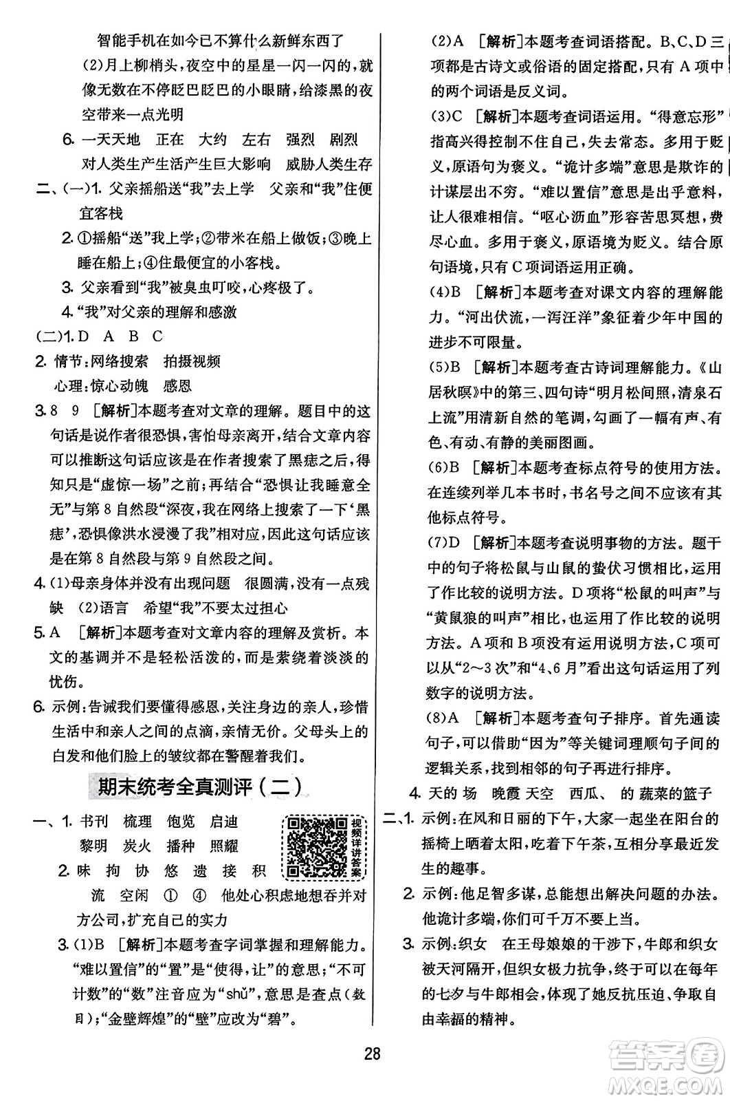 吉林教育出版社2023年秋實(shí)驗(yàn)班提優(yōu)大考卷五年級(jí)語(yǔ)文上冊(cè)人教版答案