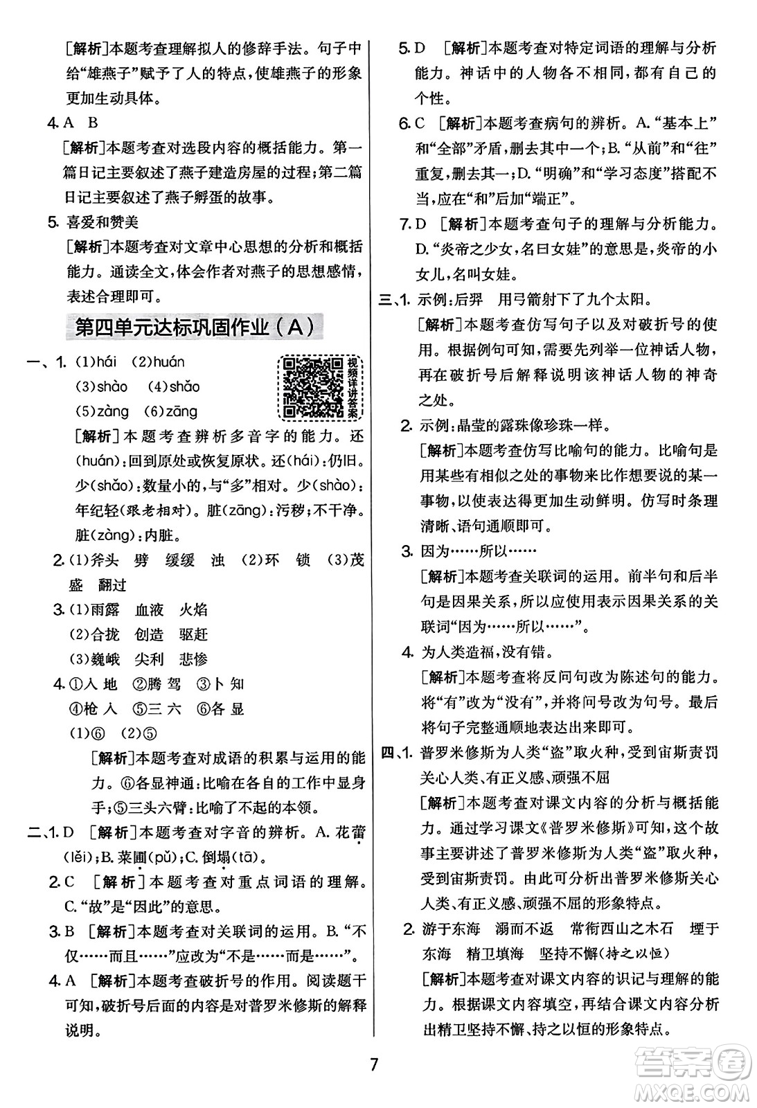 吉林教育出版社2023年秋實(shí)驗(yàn)班提優(yōu)大考卷四年級語文上冊人教版答案