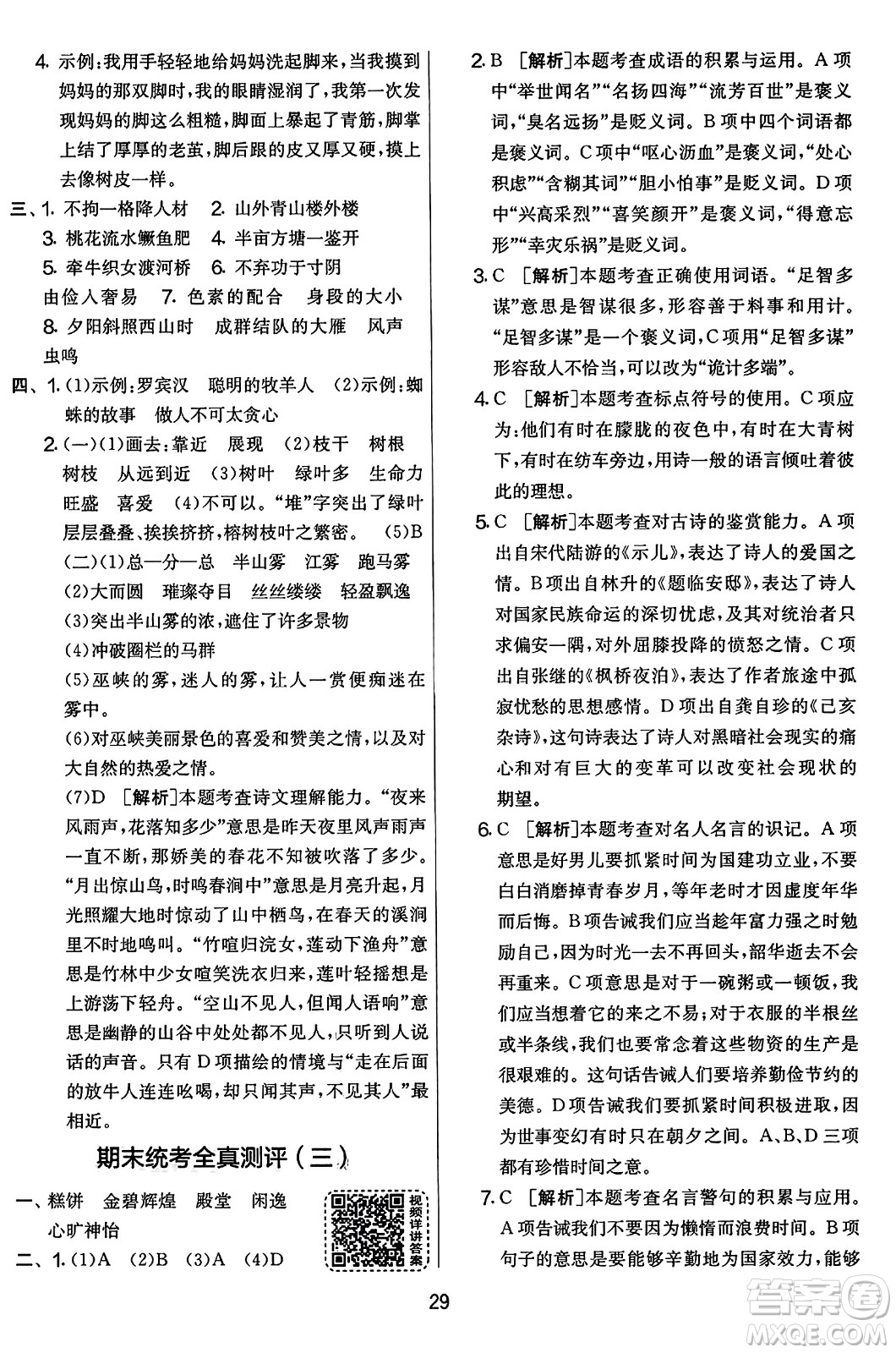 吉林教育出版社2023年秋實(shí)驗(yàn)班提優(yōu)大考卷五年級(jí)語(yǔ)文上冊(cè)人教版答案