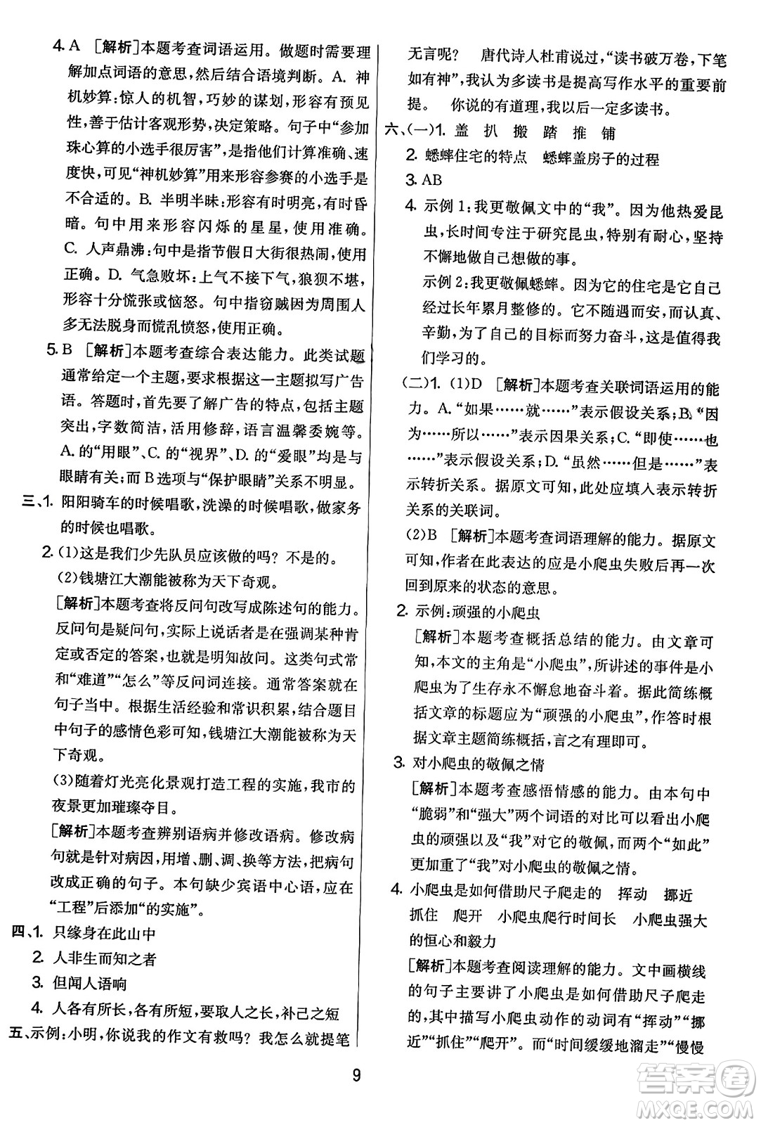 吉林教育出版社2023年秋實(shí)驗(yàn)班提優(yōu)大考卷四年級語文上冊人教版答案