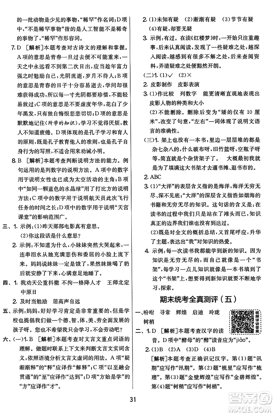 吉林教育出版社2023年秋實(shí)驗(yàn)班提優(yōu)大考卷五年級(jí)語(yǔ)文上冊(cè)人教版答案