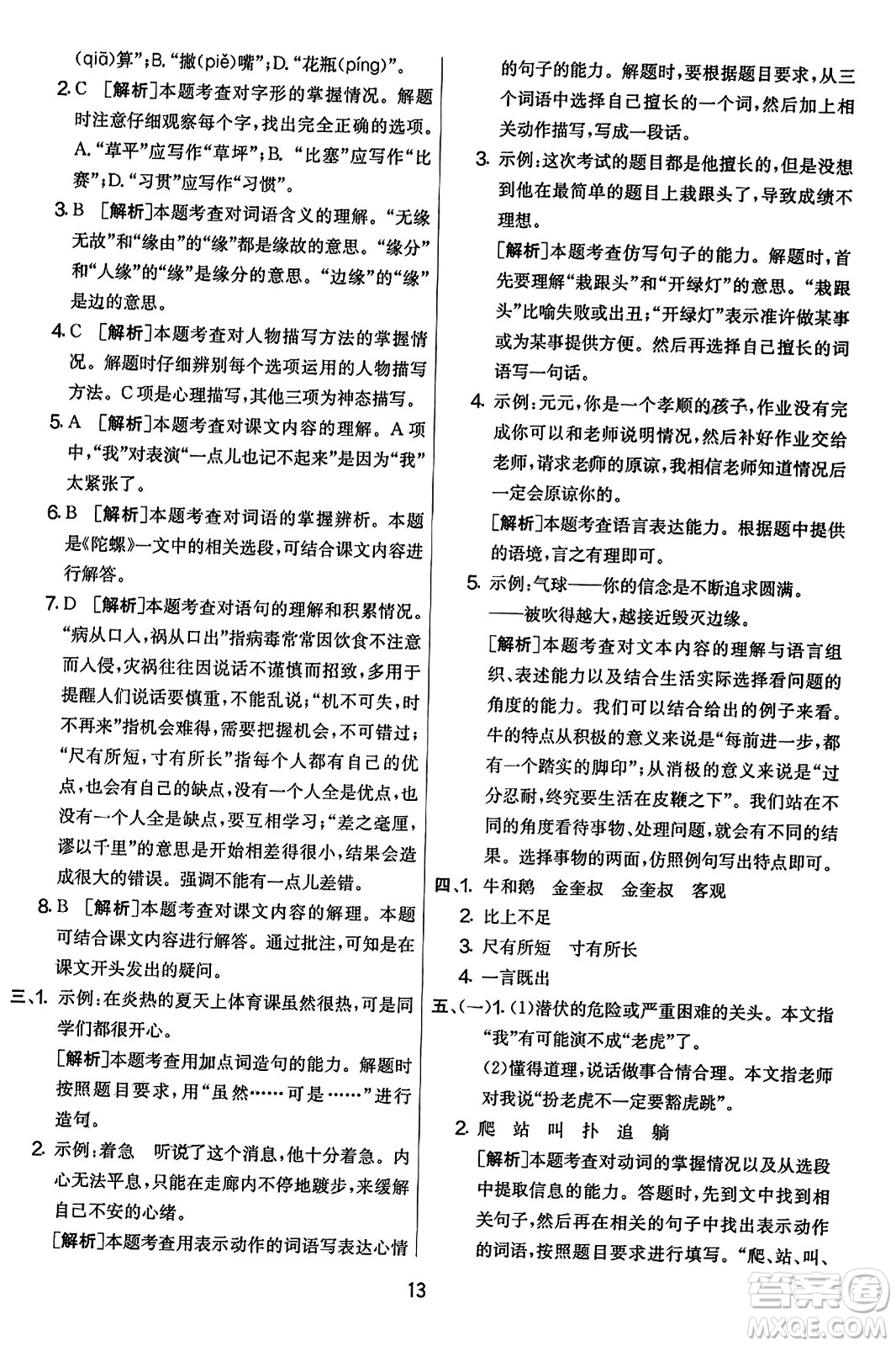 吉林教育出版社2023年秋實(shí)驗(yàn)班提優(yōu)大考卷四年級語文上冊人教版答案