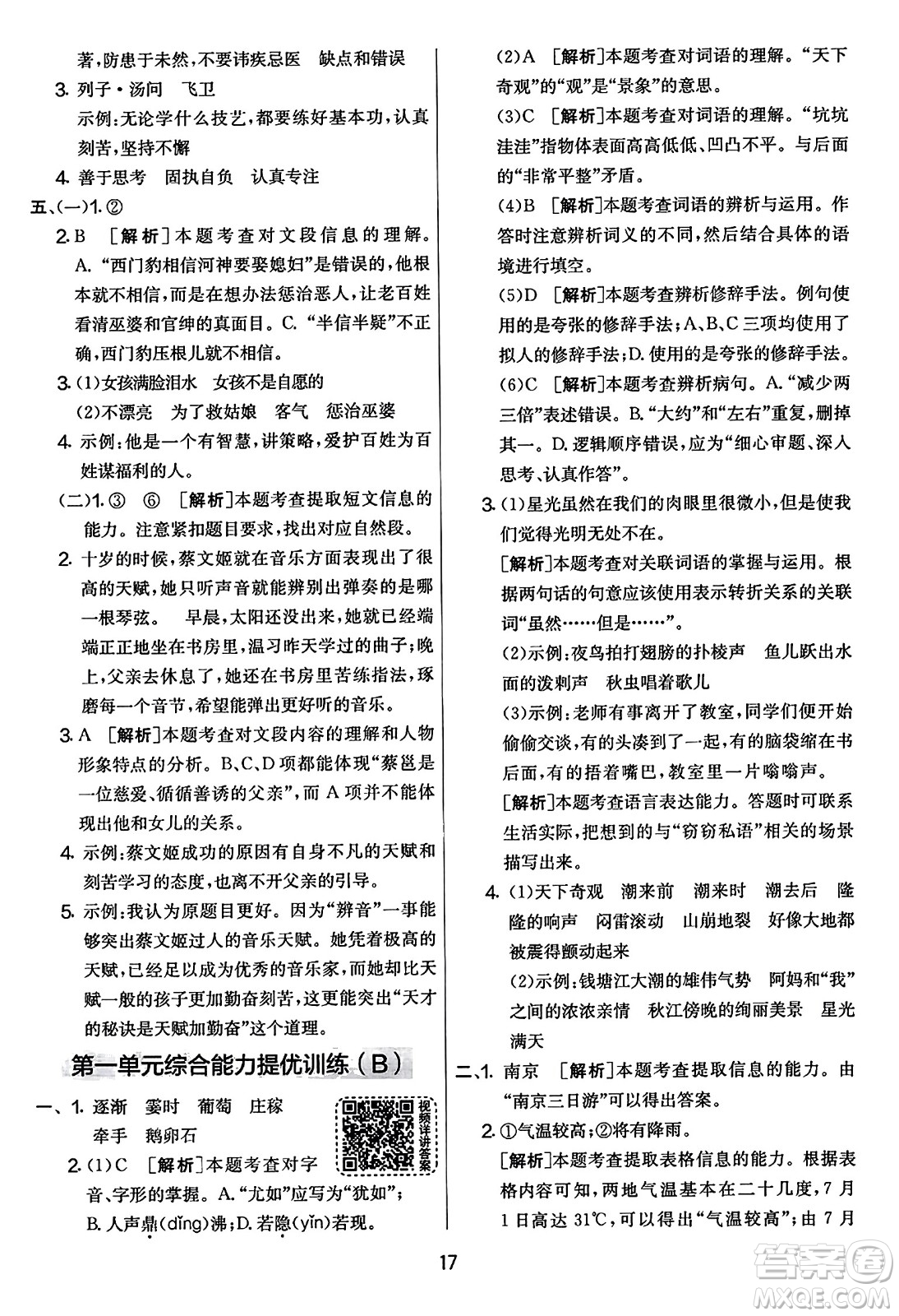 吉林教育出版社2023年秋實(shí)驗(yàn)班提優(yōu)大考卷四年級語文上冊人教版答案