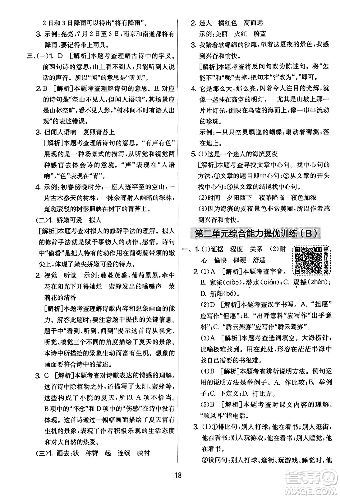 吉林教育出版社2023年秋實(shí)驗(yàn)班提優(yōu)大考卷四年級語文上冊人教版答案