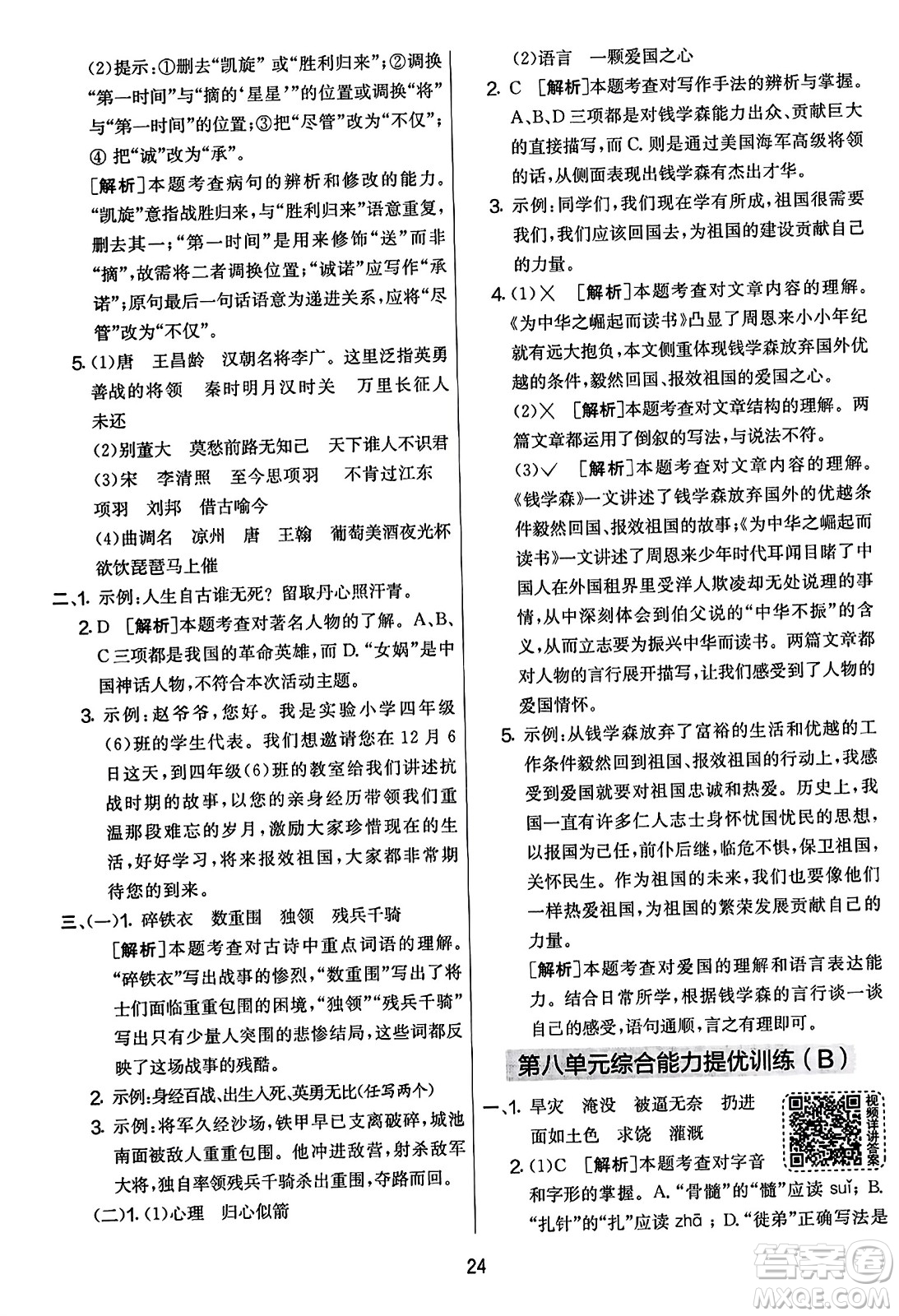 吉林教育出版社2023年秋實(shí)驗(yàn)班提優(yōu)大考卷四年級語文上冊人教版答案