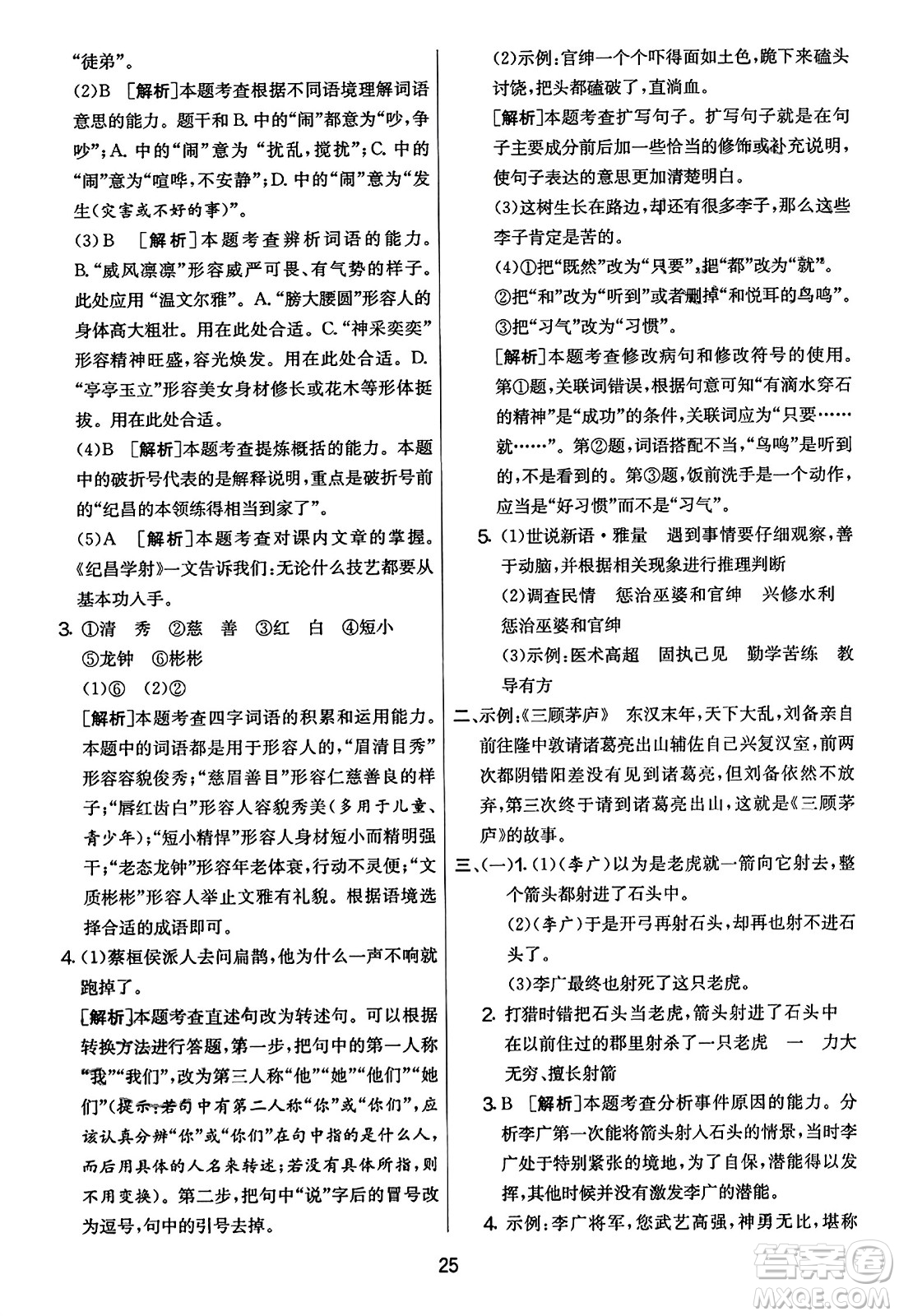 吉林教育出版社2023年秋實(shí)驗(yàn)班提優(yōu)大考卷四年級語文上冊人教版答案