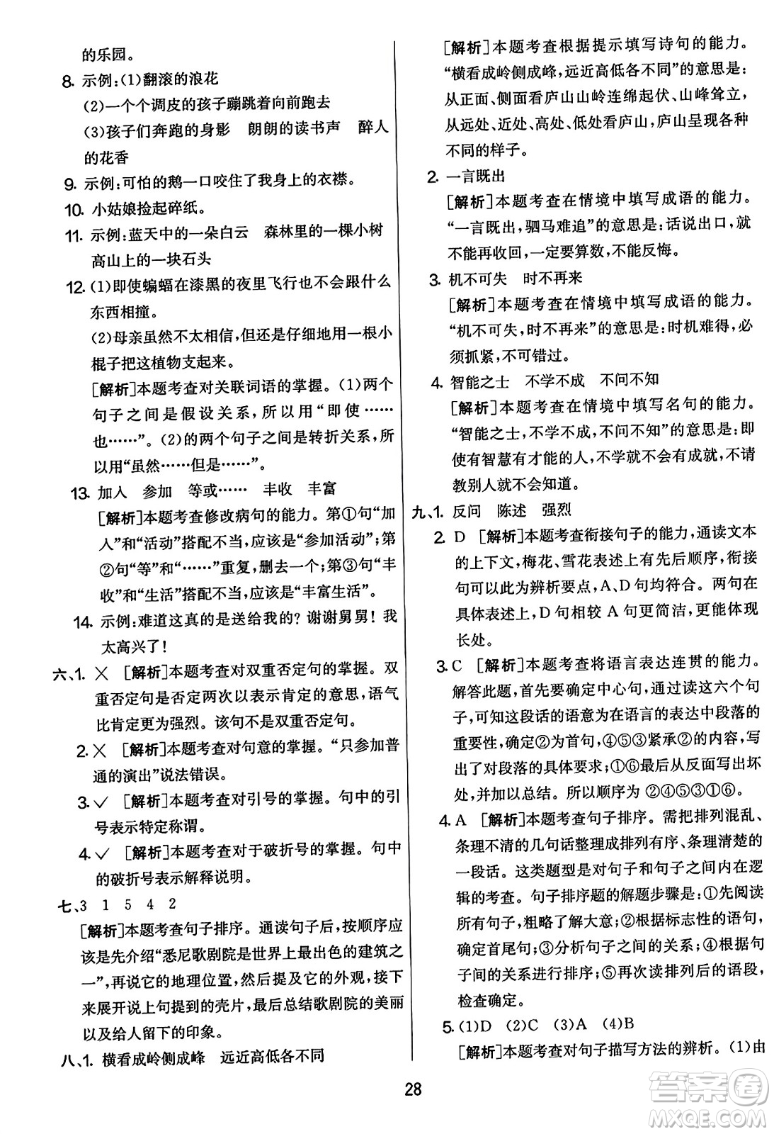 吉林教育出版社2023年秋實(shí)驗(yàn)班提優(yōu)大考卷四年級語文上冊人教版答案