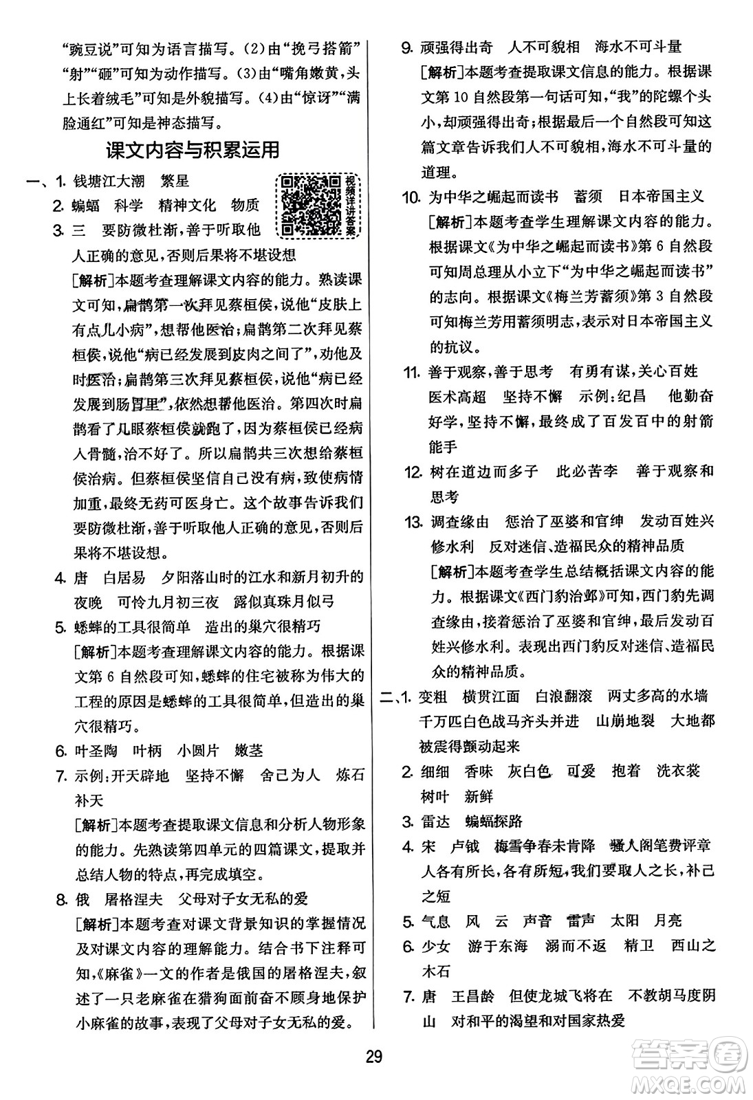 吉林教育出版社2023年秋實(shí)驗(yàn)班提優(yōu)大考卷四年級語文上冊人教版答案