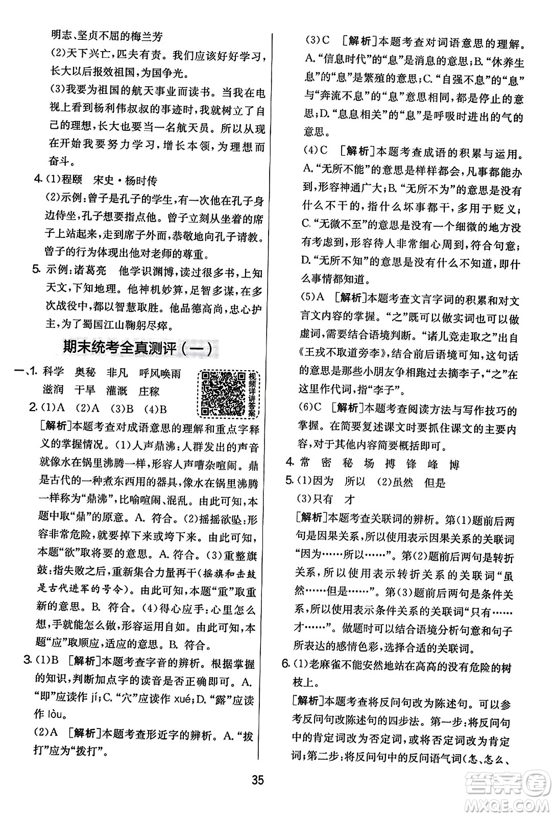 吉林教育出版社2023年秋實(shí)驗(yàn)班提優(yōu)大考卷四年級語文上冊人教版答案