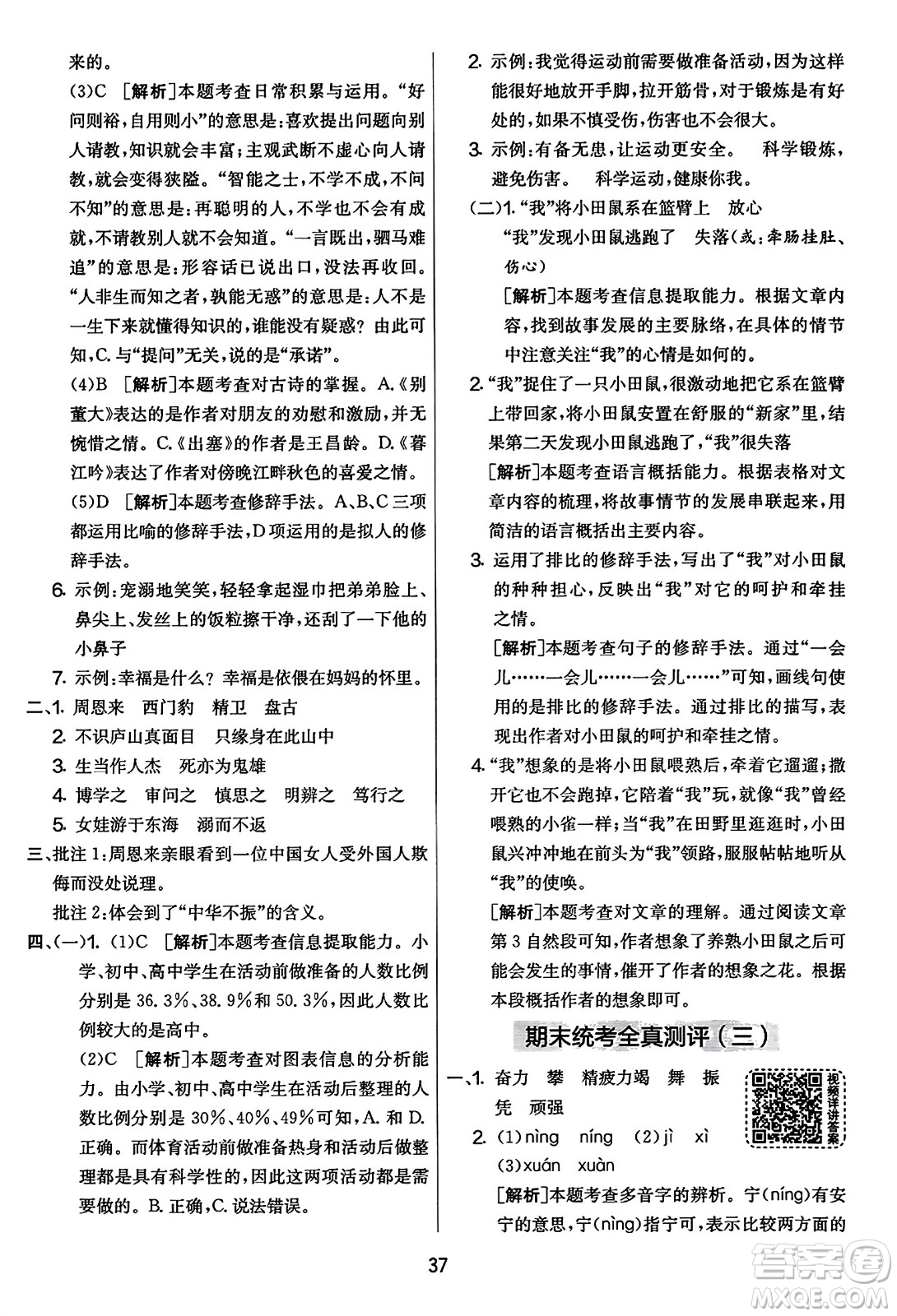 吉林教育出版社2023年秋實(shí)驗(yàn)班提優(yōu)大考卷四年級語文上冊人教版答案