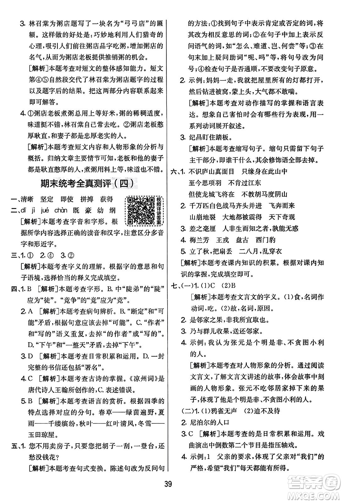 吉林教育出版社2023年秋實(shí)驗(yàn)班提優(yōu)大考卷四年級語文上冊人教版答案