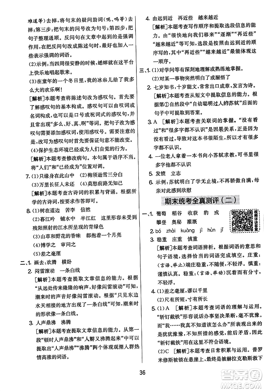 吉林教育出版社2023年秋實(shí)驗(yàn)班提優(yōu)大考卷四年級語文上冊人教版答案