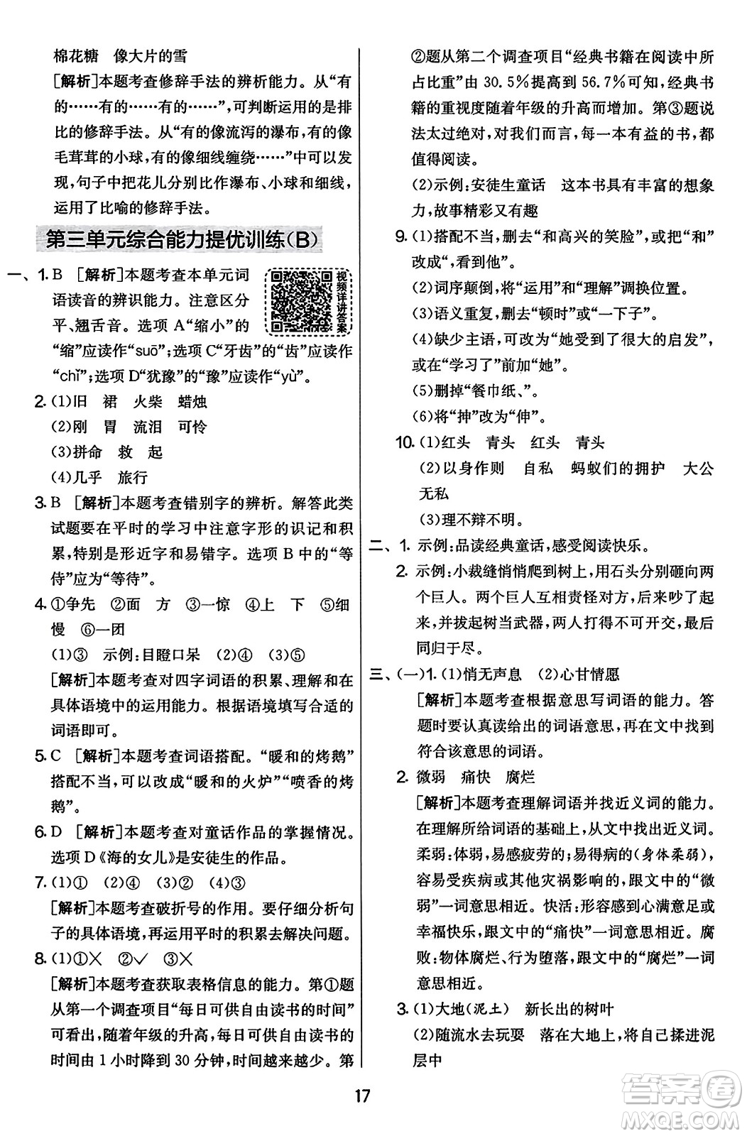 吉林教育出版社2023年秋實驗班提優(yōu)大考卷三年級語文上冊人教版答案