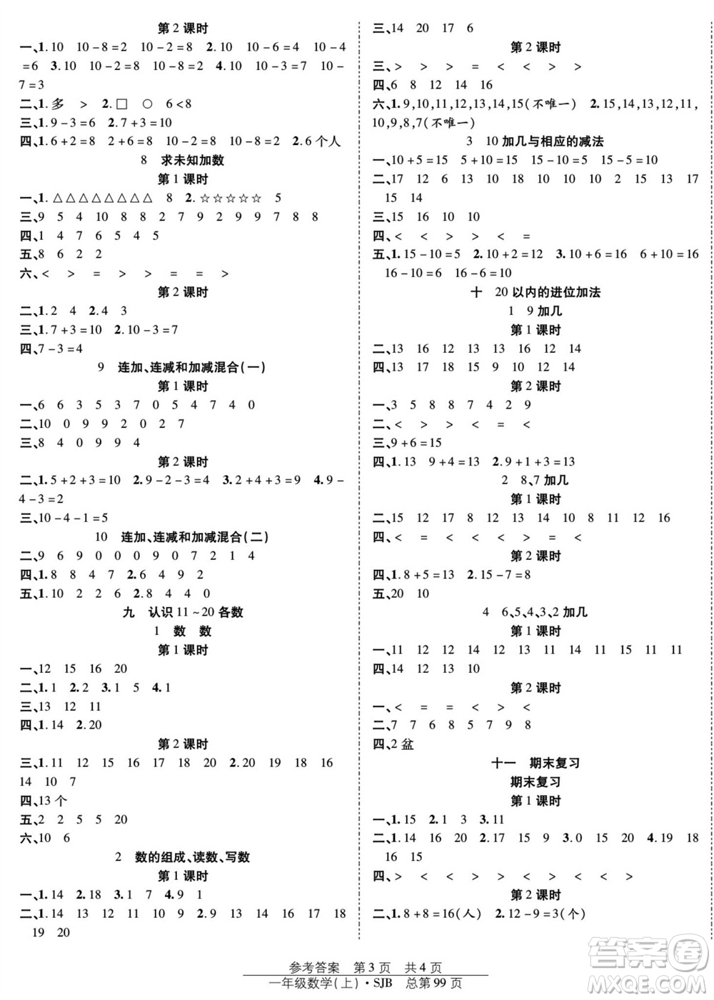 團(tuán)結(jié)出版社2023年秋陽光訓(xùn)練課時(shí)作業(yè)一年級(jí)數(shù)學(xué)上冊蘇教版參考答案