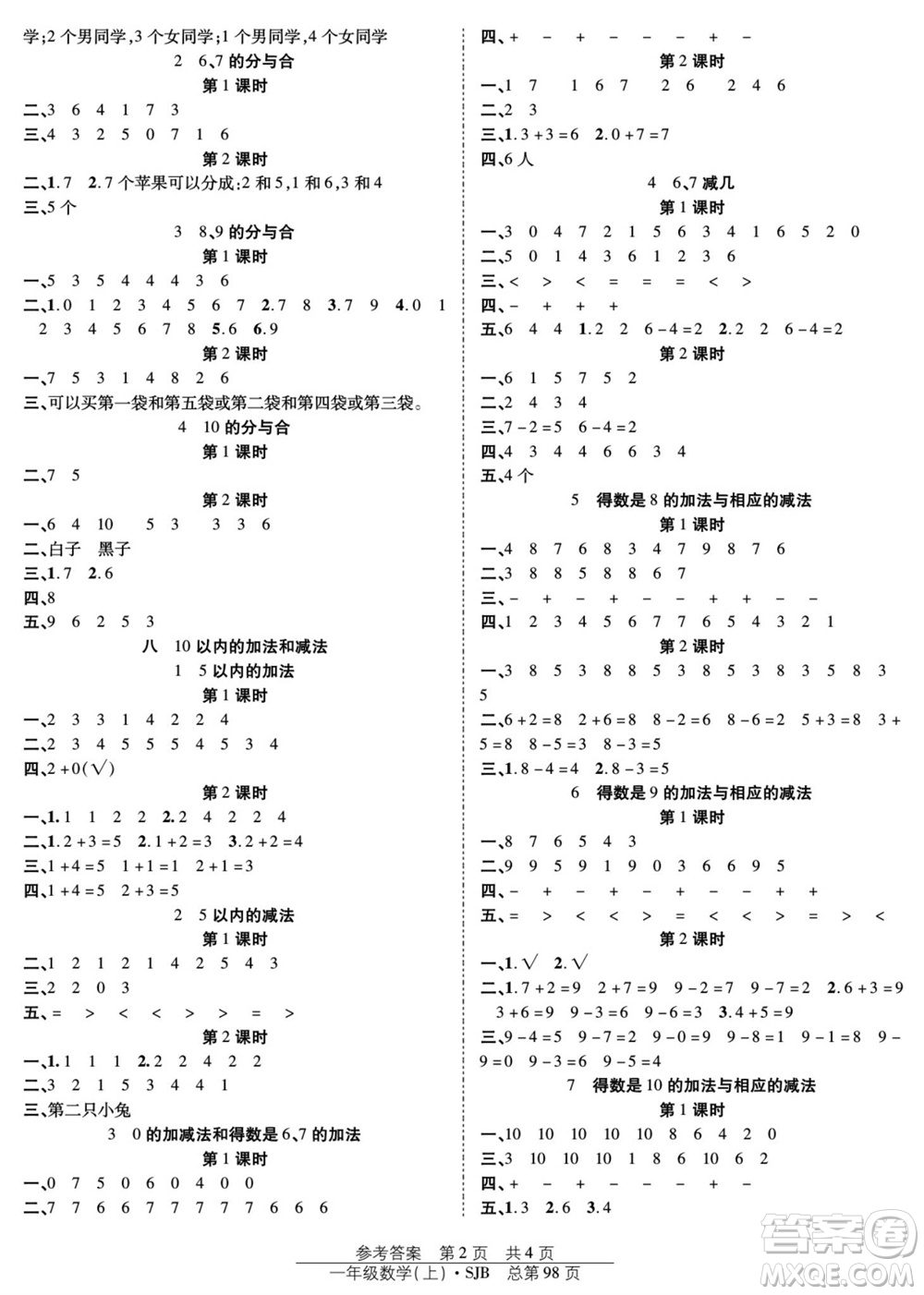 團(tuán)結(jié)出版社2023年秋陽光訓(xùn)練課時(shí)作業(yè)一年級(jí)數(shù)學(xué)上冊蘇教版參考答案