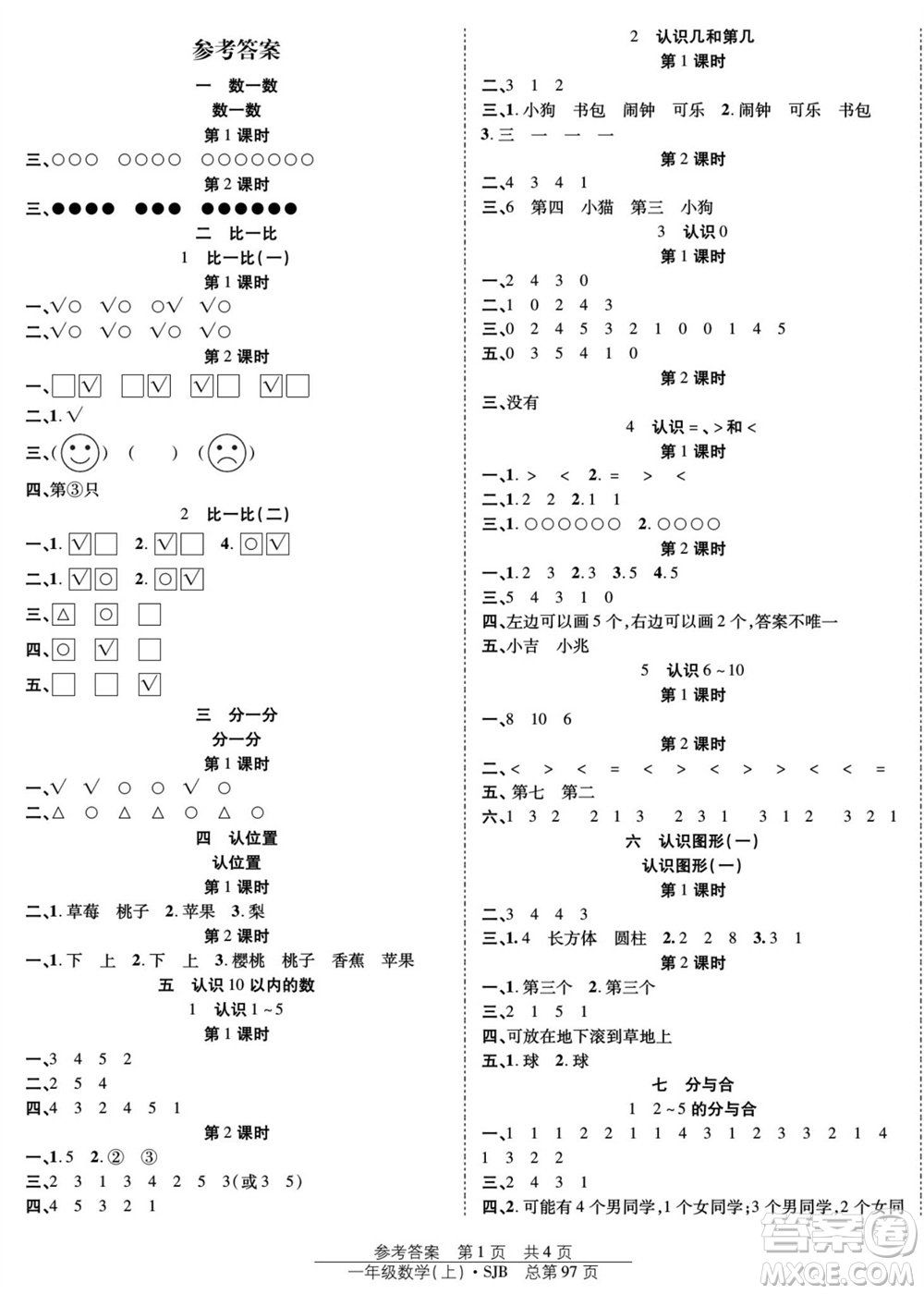 團(tuán)結(jié)出版社2023年秋陽光訓(xùn)練課時(shí)作業(yè)一年級(jí)數(shù)學(xué)上冊蘇教版參考答案
