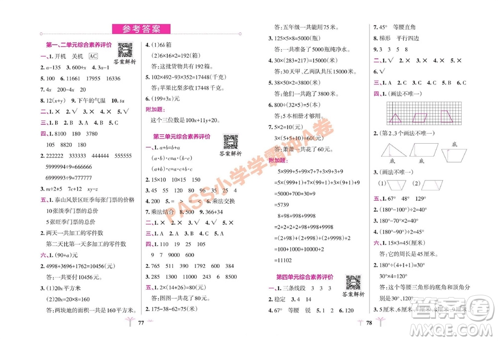 陜西師范大學(xué)出版總社有限公司2023年秋小學(xué)學(xué)霸沖A卷四年級(jí)數(shù)學(xué)上冊青島版五四專版參考答案