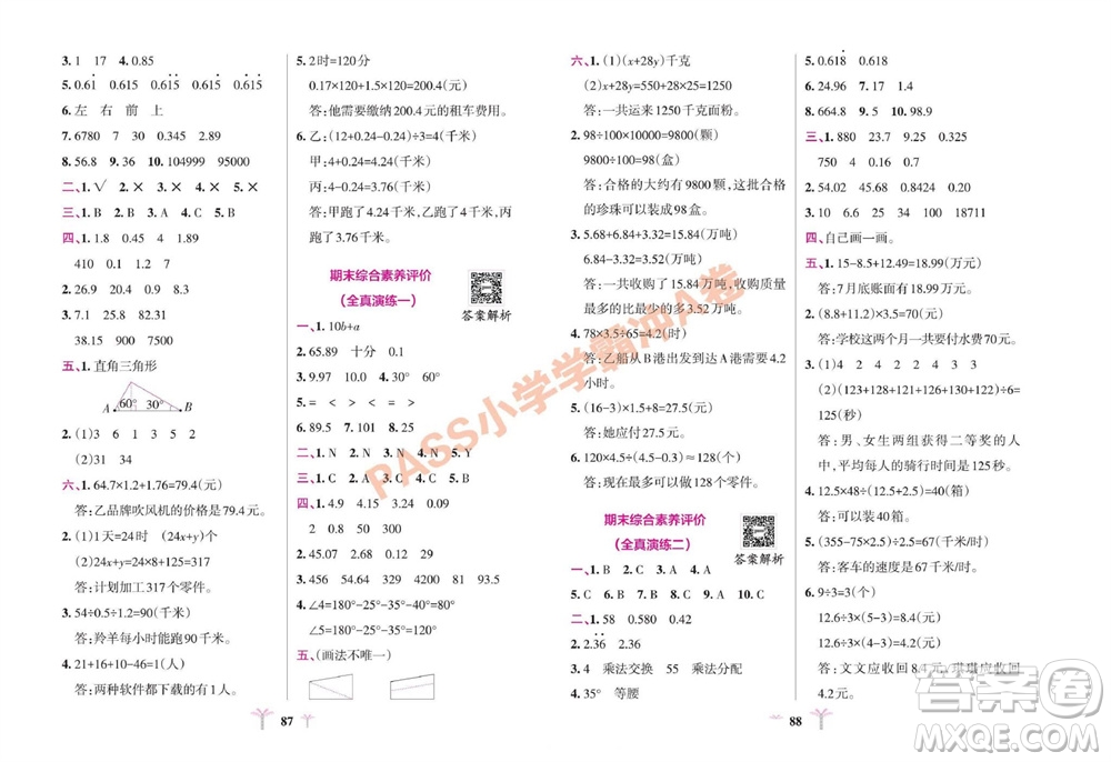 陜西師范大學(xué)出版總社有限公司2023年秋小學(xué)學(xué)霸沖A卷四年級(jí)數(shù)學(xué)上冊青島版五四專版參考答案