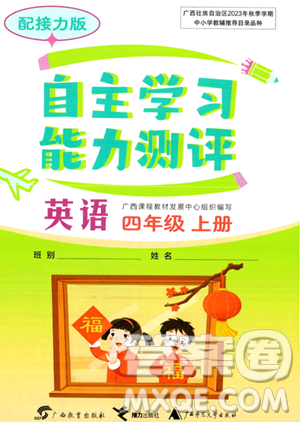 廣西教育出版社2023年秋自主學(xué)習(xí)能力測評四年級英語上冊接力版答案