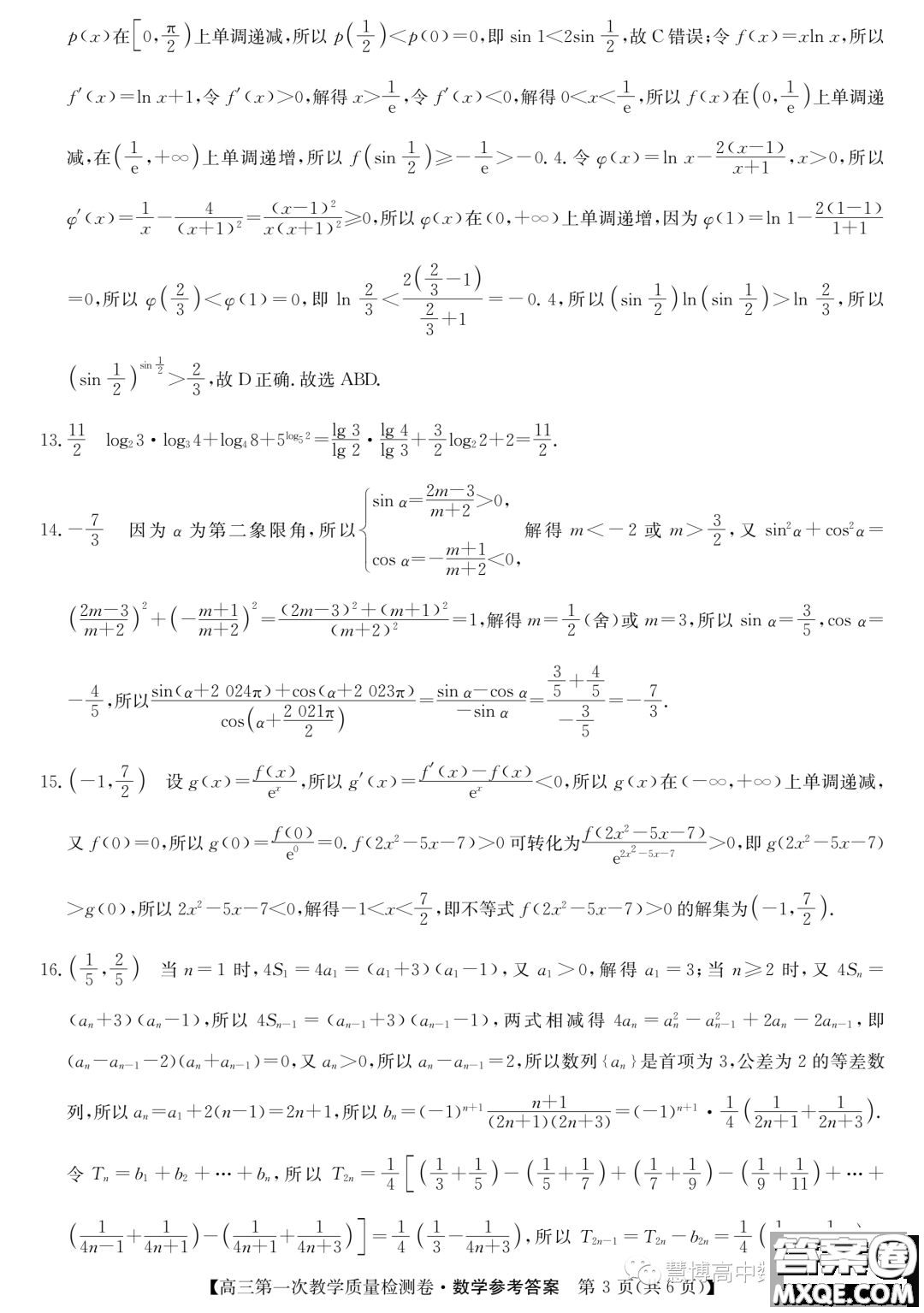 安徽省十聯(lián)考2024屆高三第一次教學質量檢測數(shù)學試題答案