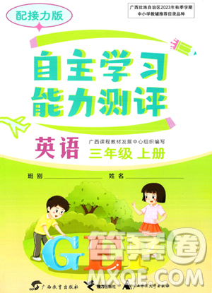 廣西教育出版社2023年秋自主學習能力測評三年級英語上冊接力版答案