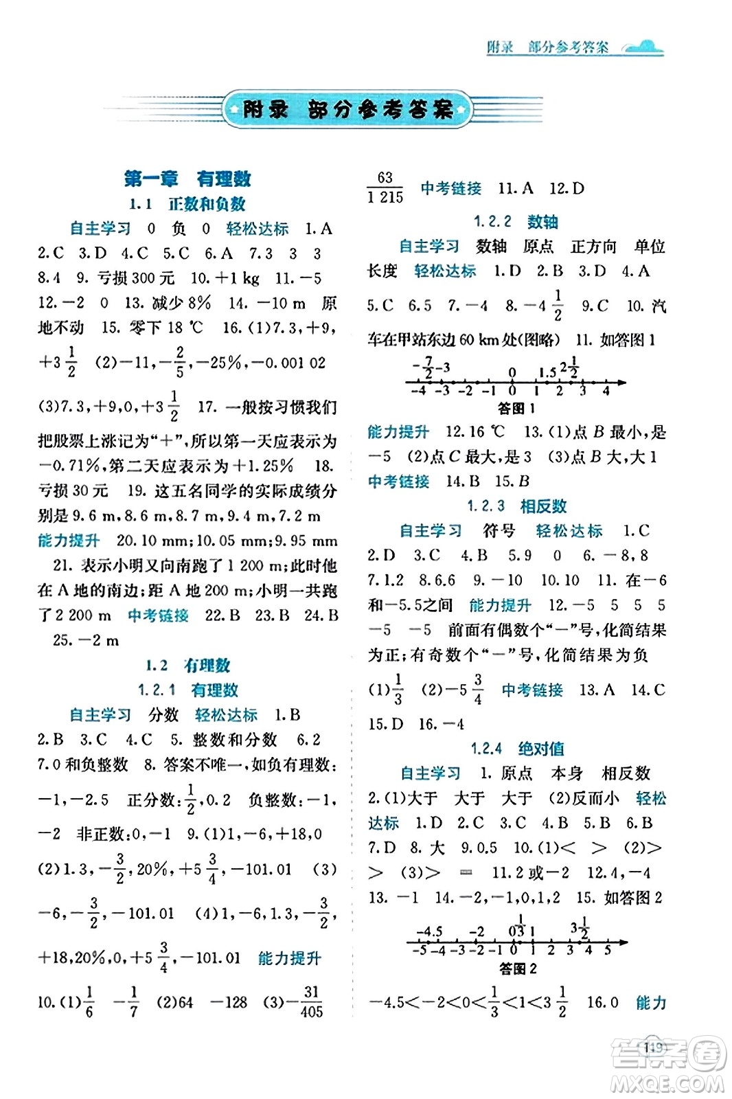 廣西教育出版社2023年秋自主學(xué)習(xí)能力測(cè)評(píng)七年級(jí)數(shù)學(xué)上冊(cè)人教版答案
