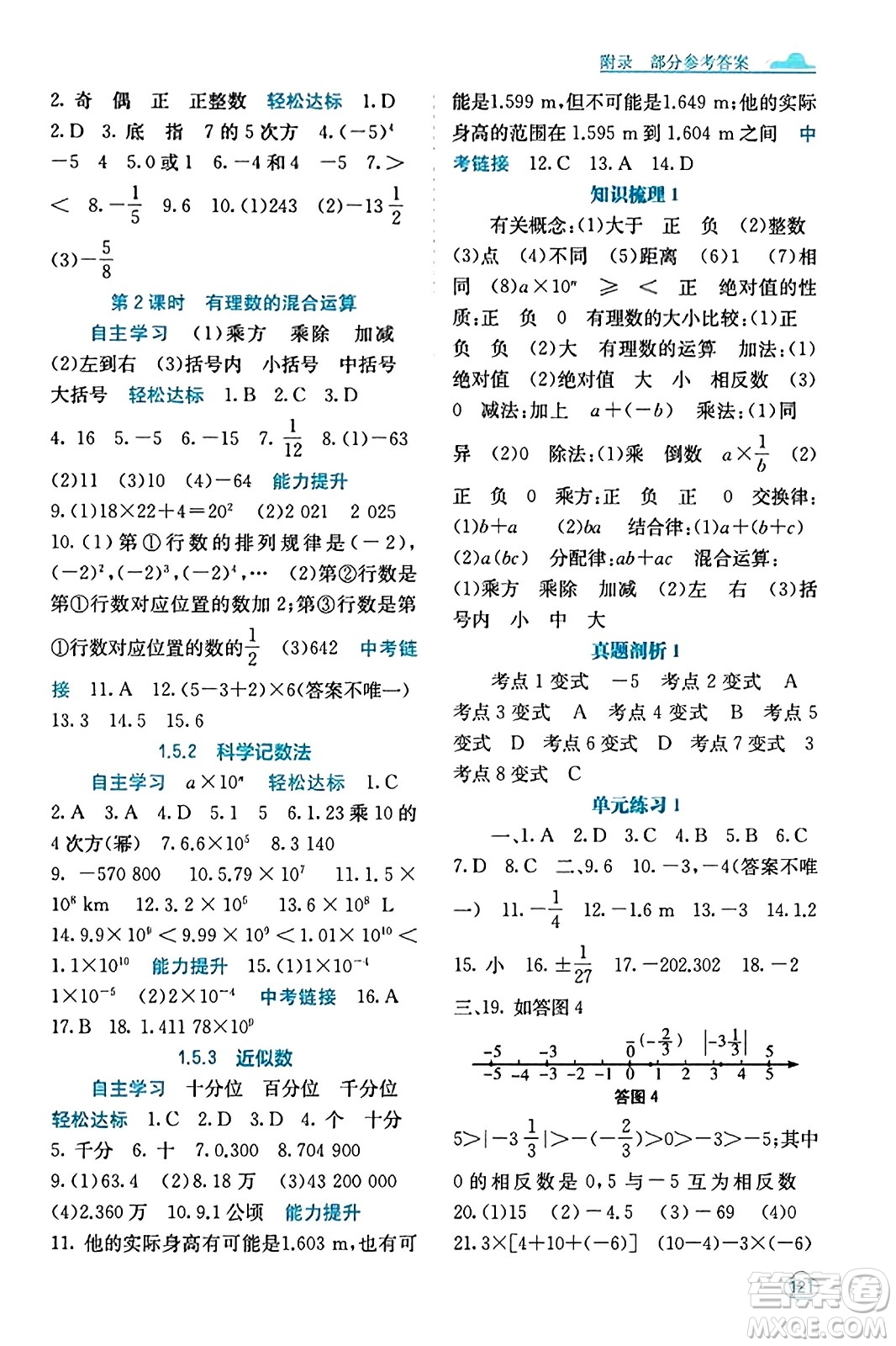 廣西教育出版社2023年秋自主學(xué)習(xí)能力測(cè)評(píng)七年級(jí)數(shù)學(xué)上冊(cè)人教版答案