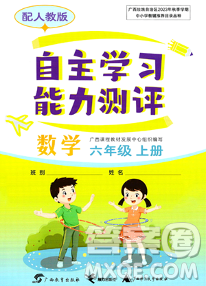 廣西教育出版社2023年秋自主學(xué)習(xí)能力測(cè)評(píng)六年級(jí)數(shù)學(xué)上冊(cè)人教版答案