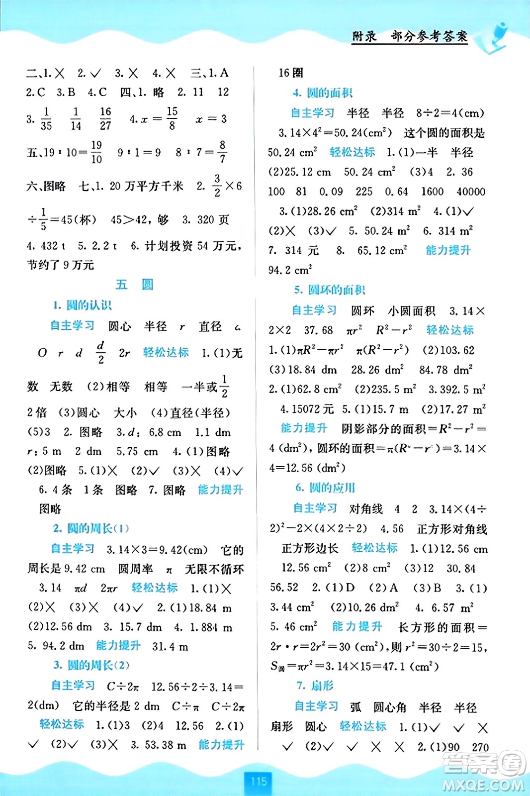 廣西教育出版社2023年秋自主學(xué)習(xí)能力測(cè)評(píng)六年級(jí)數(shù)學(xué)上冊(cè)人教版答案