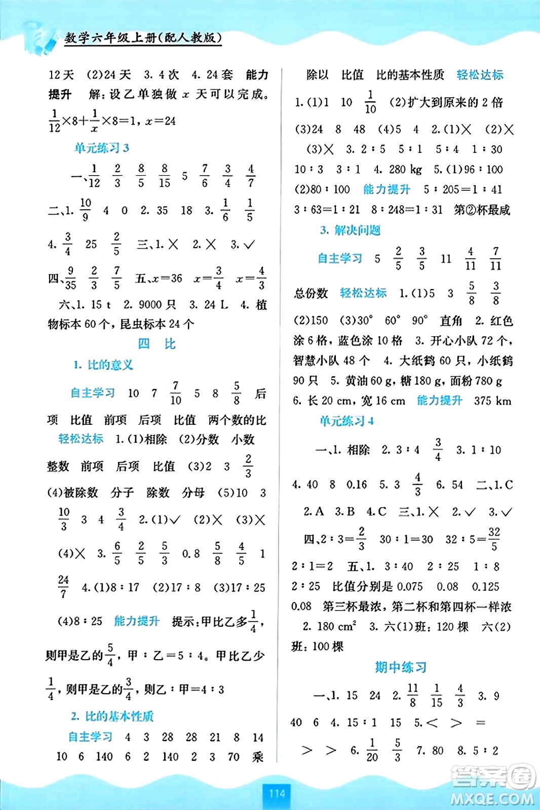 廣西教育出版社2023年秋自主學(xué)習(xí)能力測(cè)評(píng)六年級(jí)數(shù)學(xué)上冊(cè)人教版答案