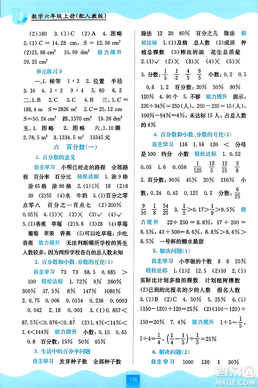 廣西教育出版社2023年秋自主學(xué)習(xí)能力測(cè)評(píng)六年級(jí)數(shù)學(xué)上冊(cè)人教版答案