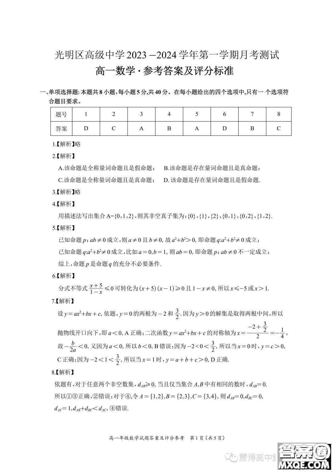 廣東深圳光明區(qū)高級中學(xué)2023年高一上學(xué)期10月月考數(shù)學(xué)試題答案