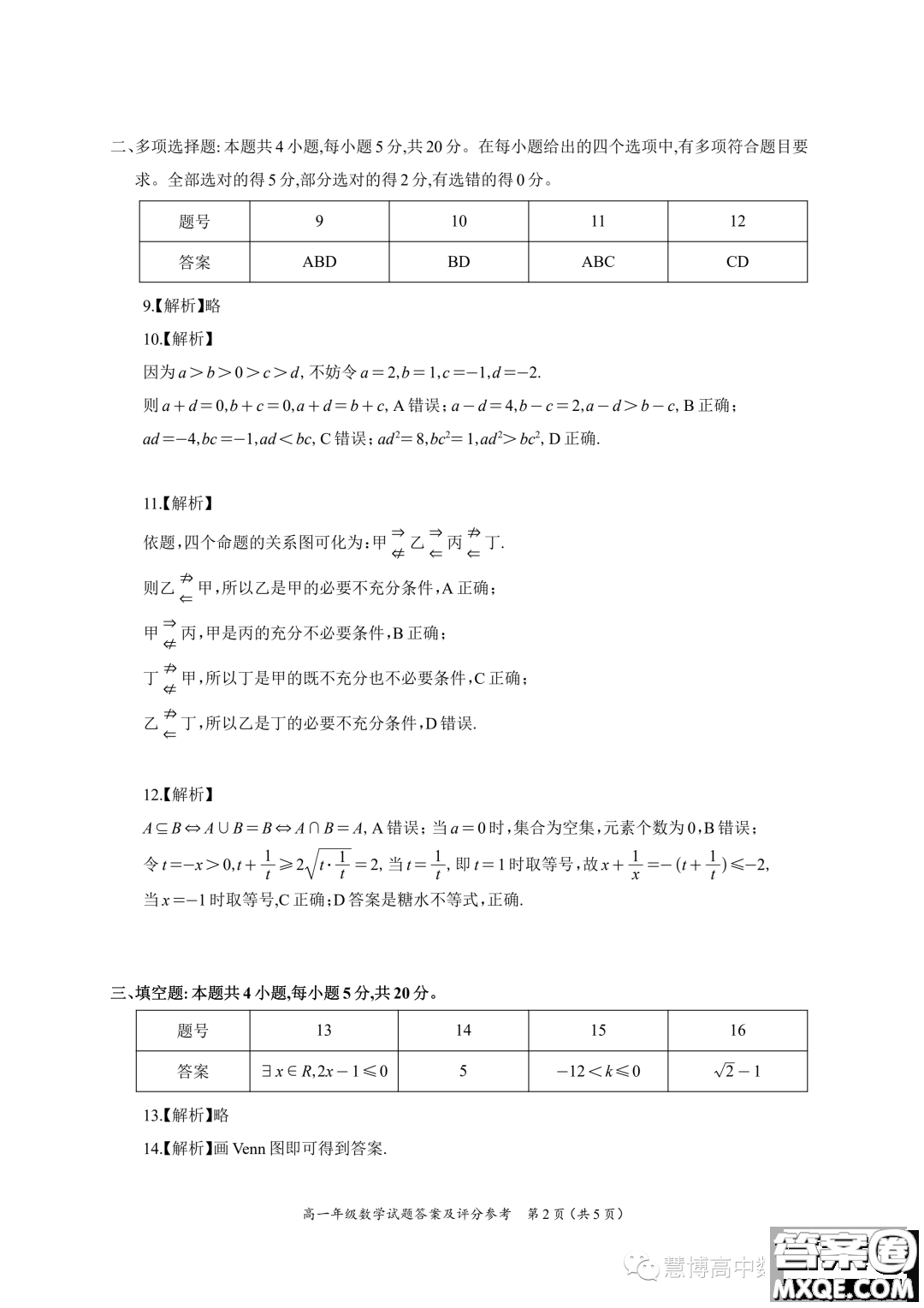 廣東深圳光明區(qū)高級中學(xué)2023年高一上學(xué)期10月月考數(shù)學(xué)試題答案