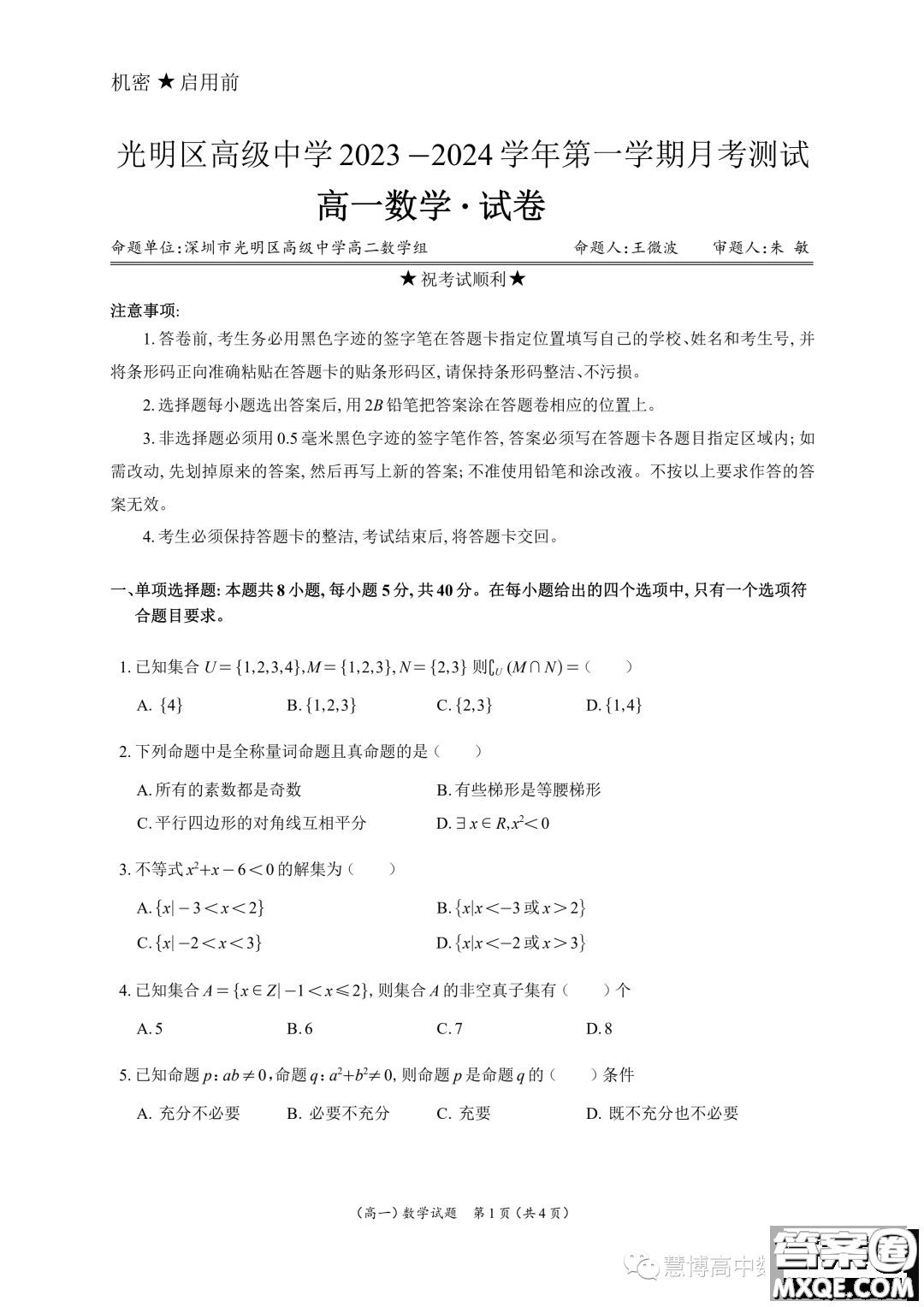 廣東深圳光明區(qū)高級中學(xué)2023年高一上學(xué)期10月月考數(shù)學(xué)試題答案