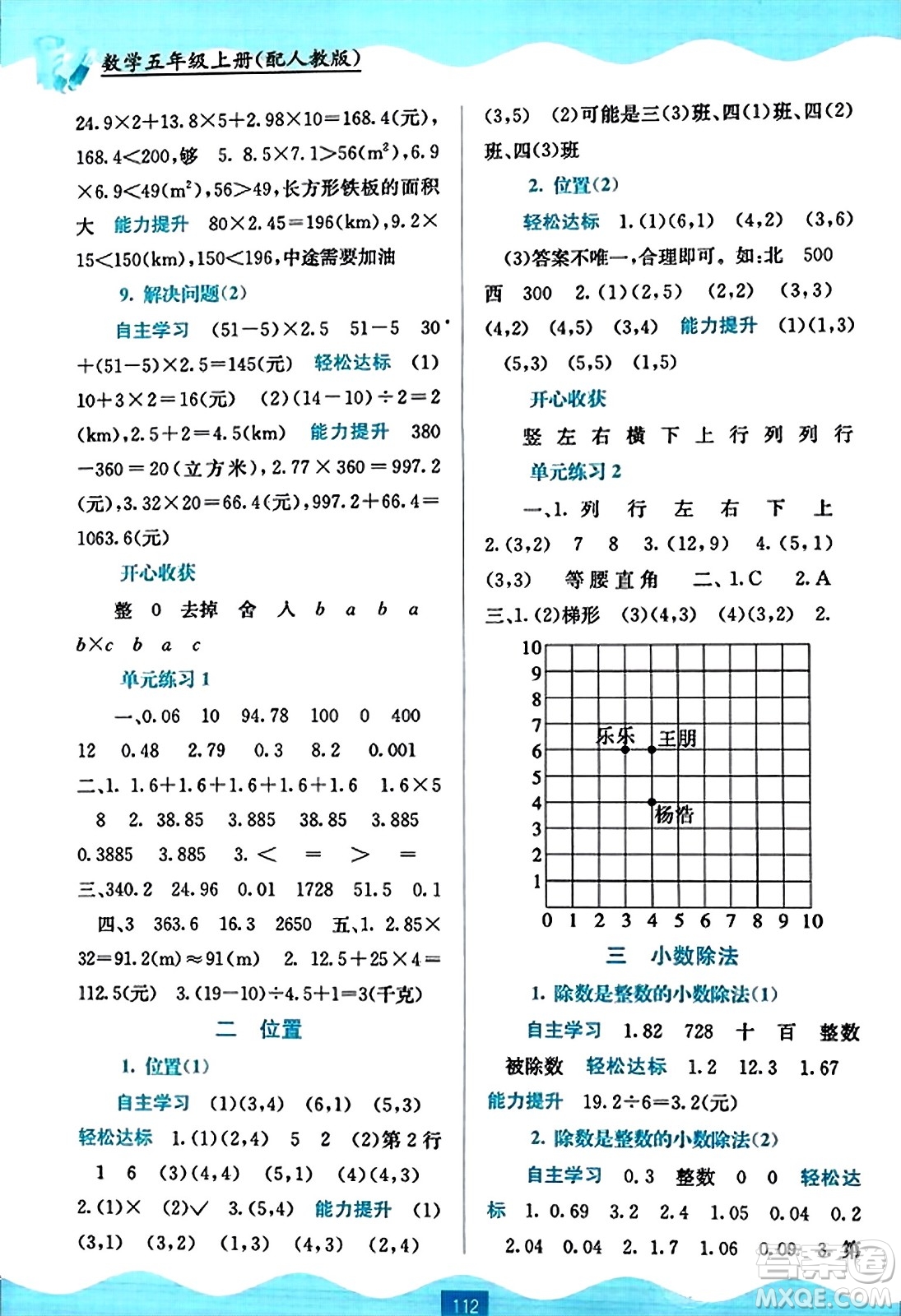 廣西教育出版社2023年秋自主學(xué)習(xí)能力測(cè)評(píng)五年級(jí)數(shù)學(xué)上冊(cè)人教版答案