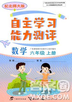 廣西教育出版社2023年秋自主學(xué)習(xí)能力測評六年級數(shù)學(xué)上冊北師大版答案