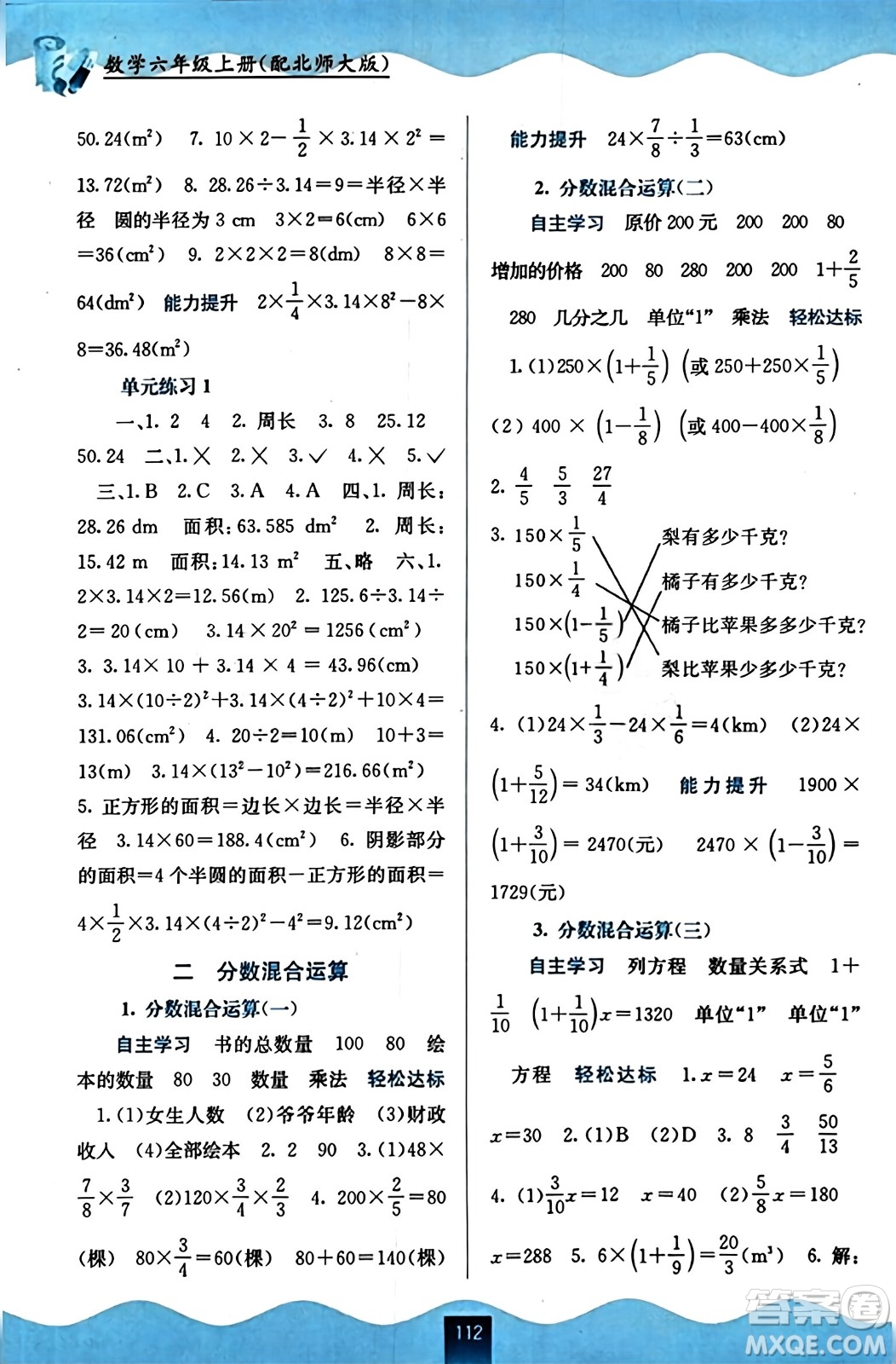 廣西教育出版社2023年秋自主學(xué)習(xí)能力測評六年級數(shù)學(xué)上冊北師大版答案