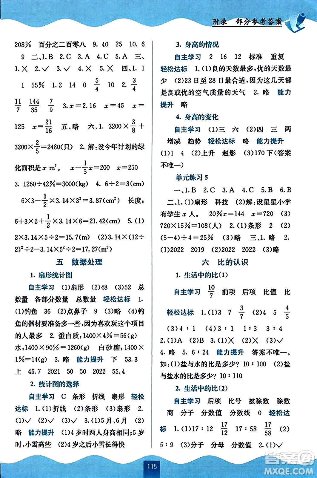 廣西教育出版社2023年秋自主學(xué)習(xí)能力測評六年級數(shù)學(xué)上冊北師大版答案