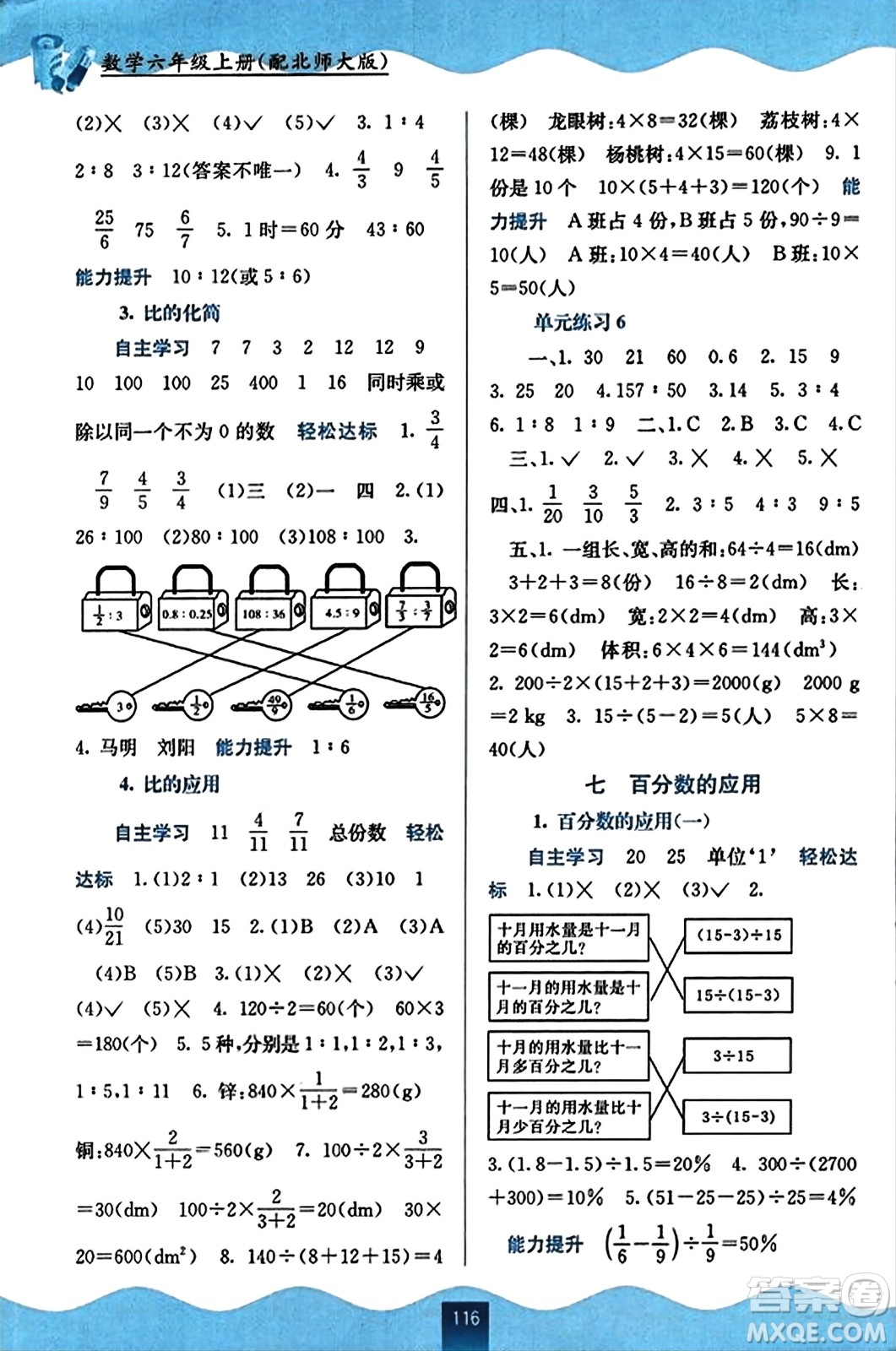 廣西教育出版社2023年秋自主學(xué)習(xí)能力測評六年級數(shù)學(xué)上冊北師大版答案