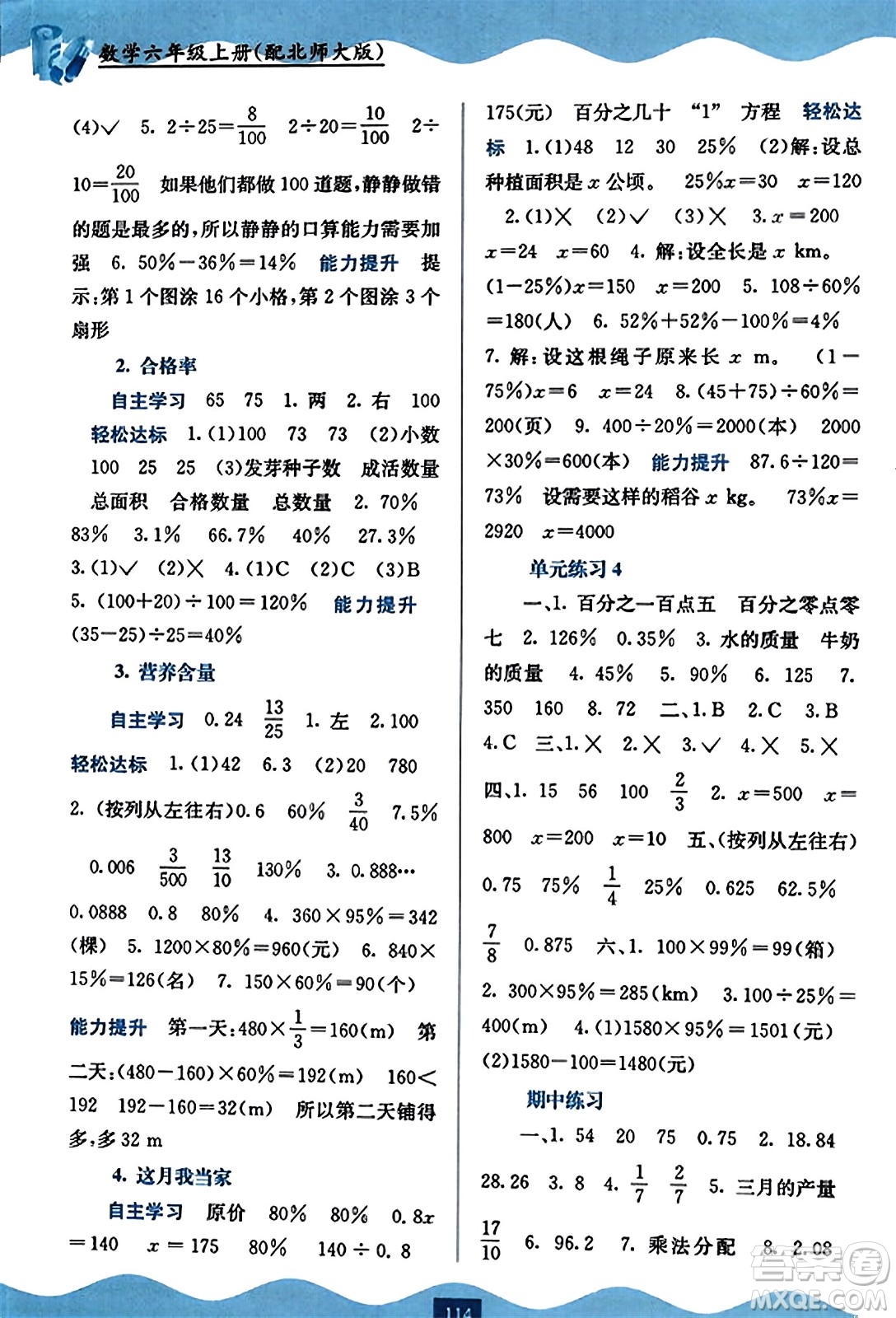 廣西教育出版社2023年秋自主學(xué)習(xí)能力測評六年級數(shù)學(xué)上冊北師大版答案