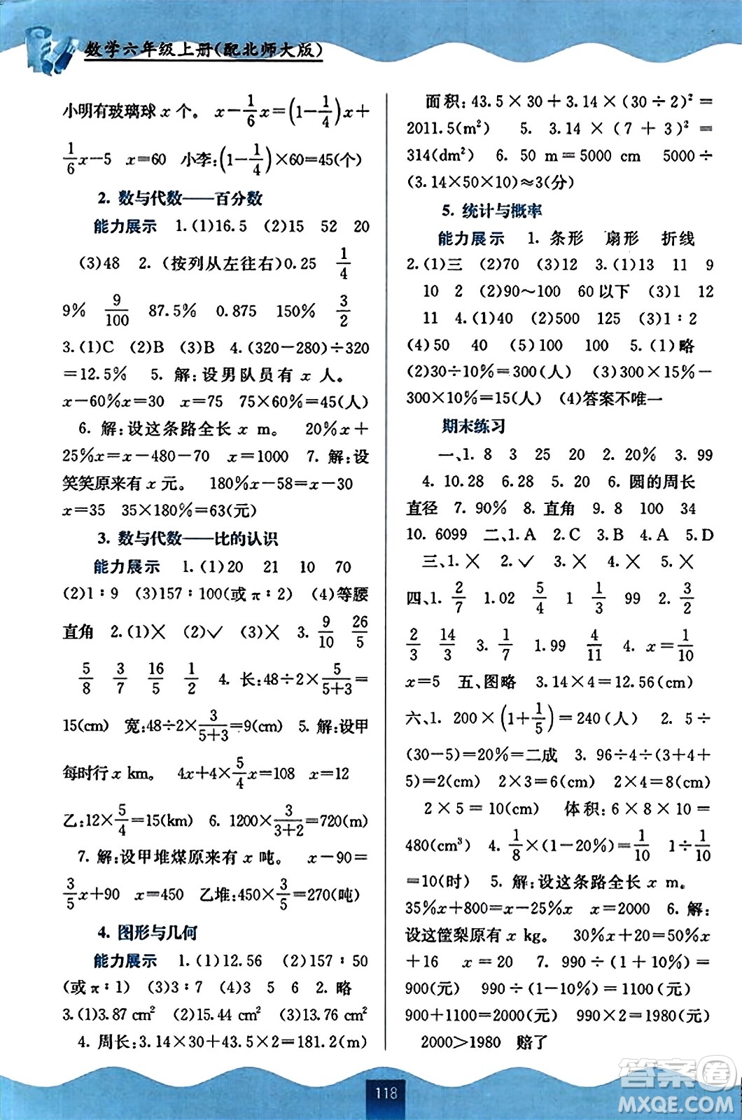 廣西教育出版社2023年秋自主學(xué)習(xí)能力測評六年級數(shù)學(xué)上冊北師大版答案