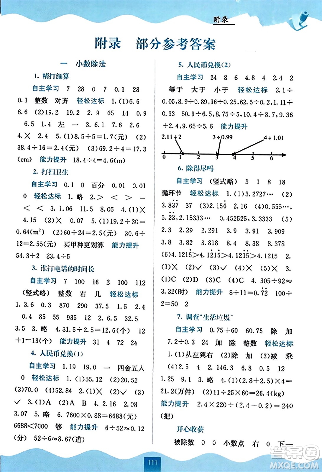 廣西教育出版社2023年秋自主學(xué)習(xí)能力測評(píng)五年級(jí)數(shù)學(xué)上冊(cè)北師大版答案