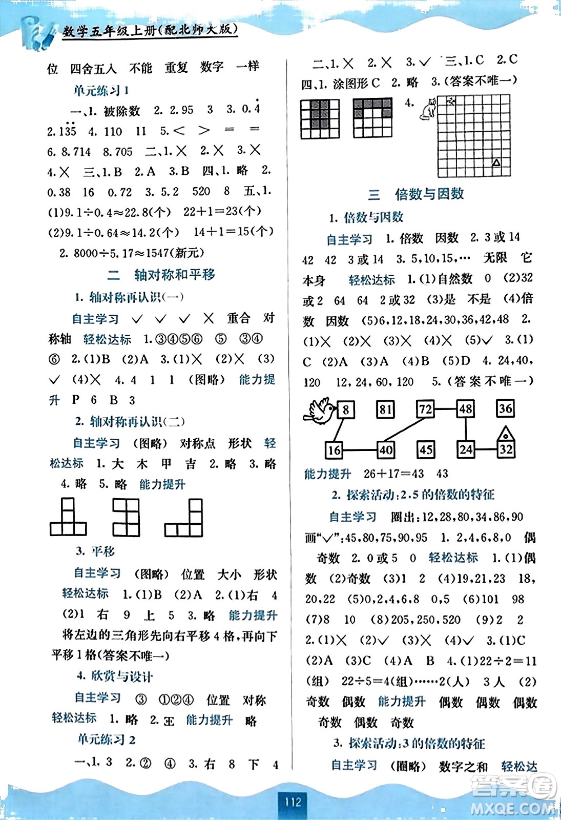廣西教育出版社2023年秋自主學(xué)習(xí)能力測評(píng)五年級(jí)數(shù)學(xué)上冊(cè)北師大版答案