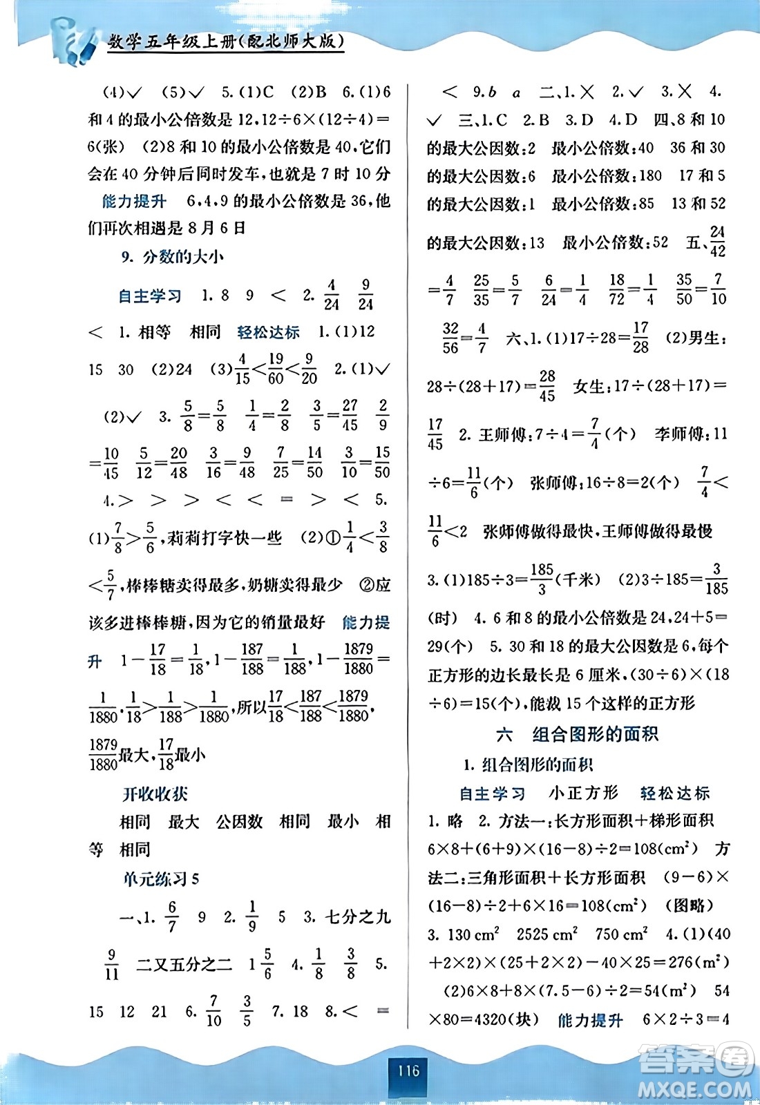 廣西教育出版社2023年秋自主學(xué)習(xí)能力測評(píng)五年級(jí)數(shù)學(xué)上冊(cè)北師大版答案
