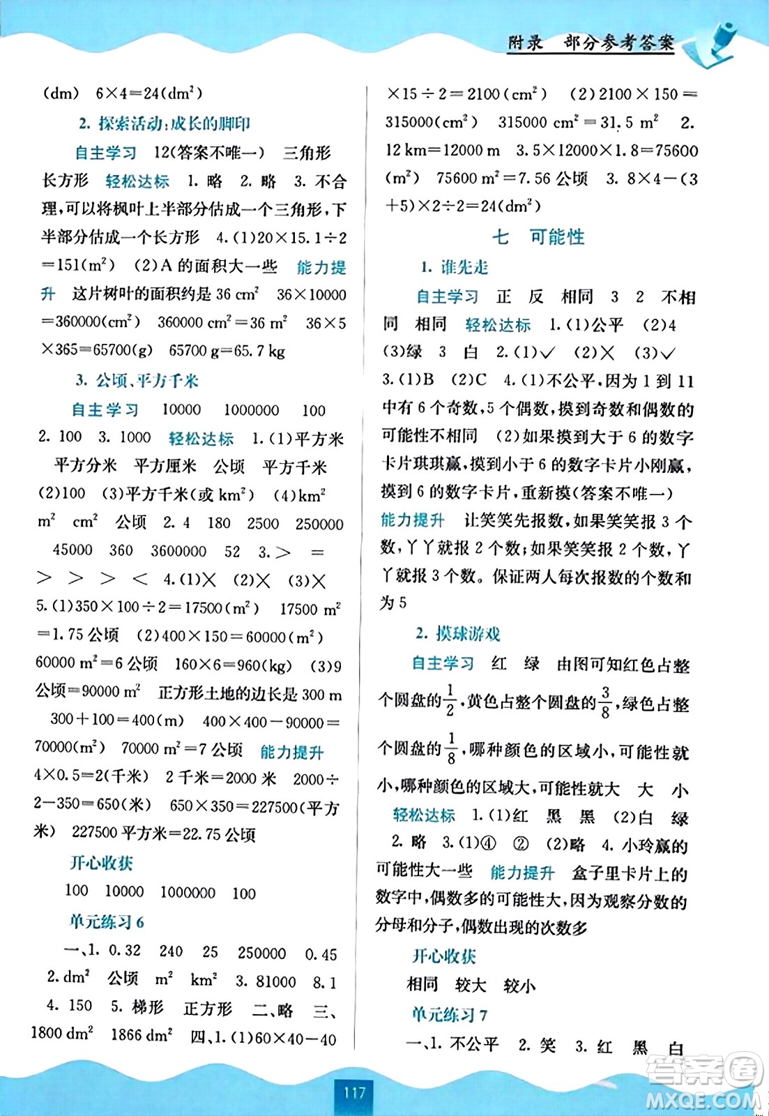 廣西教育出版社2023年秋自主學(xué)習(xí)能力測評(píng)五年級(jí)數(shù)學(xué)上冊(cè)北師大版答案
