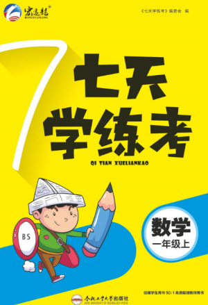 合肥工業(yè)大學出版社2023年秋七天學練考一年級數(shù)學上冊北師大版參考答案