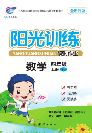 團(tuán)結(jié)出版社2023年秋陽(yáng)光訓(xùn)練課時(shí)作業(yè)四年級(jí)數(shù)學(xué)上冊(cè)蘇教版參考答案